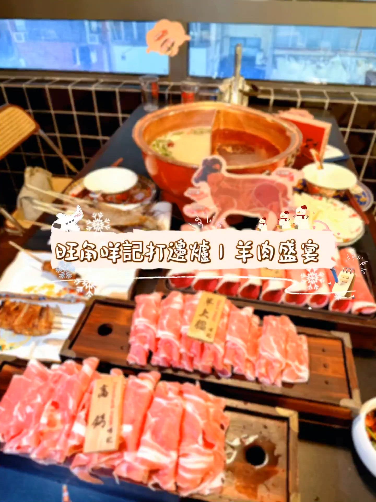 1.  旺角咩記打邊爐🤤！羊肉控必去！🍲🐑