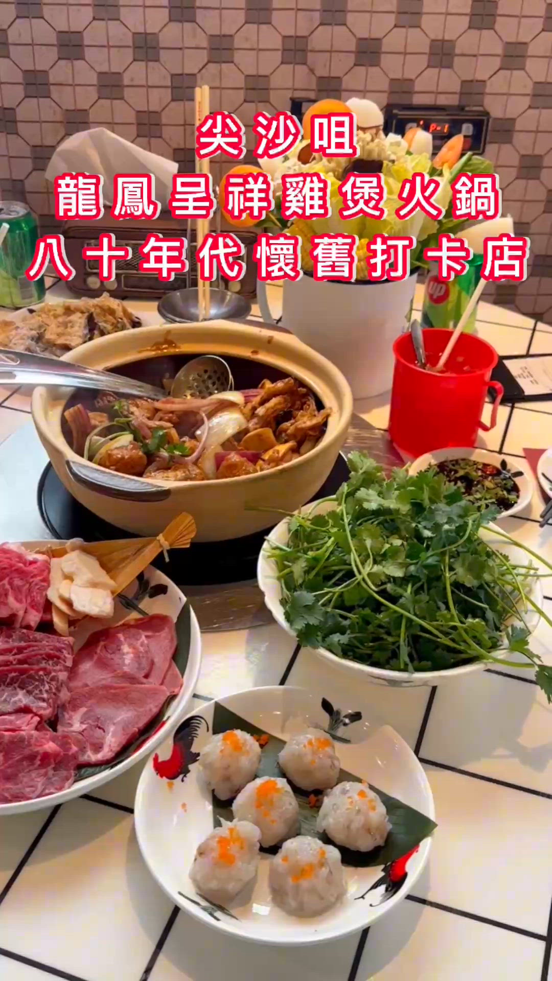 🥘尖沙咀·龍鳳呈祥雞煲火鍋· 八十年代懷舊打卡店