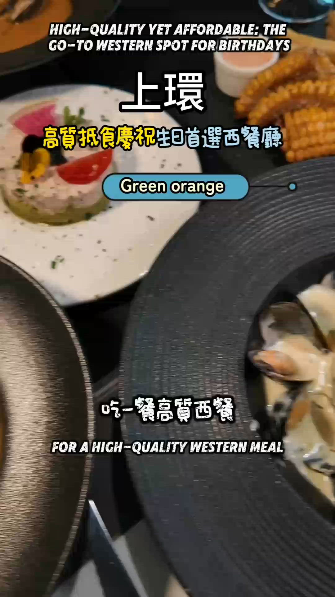 上環西餐12年老字號！$480超值套餐😋