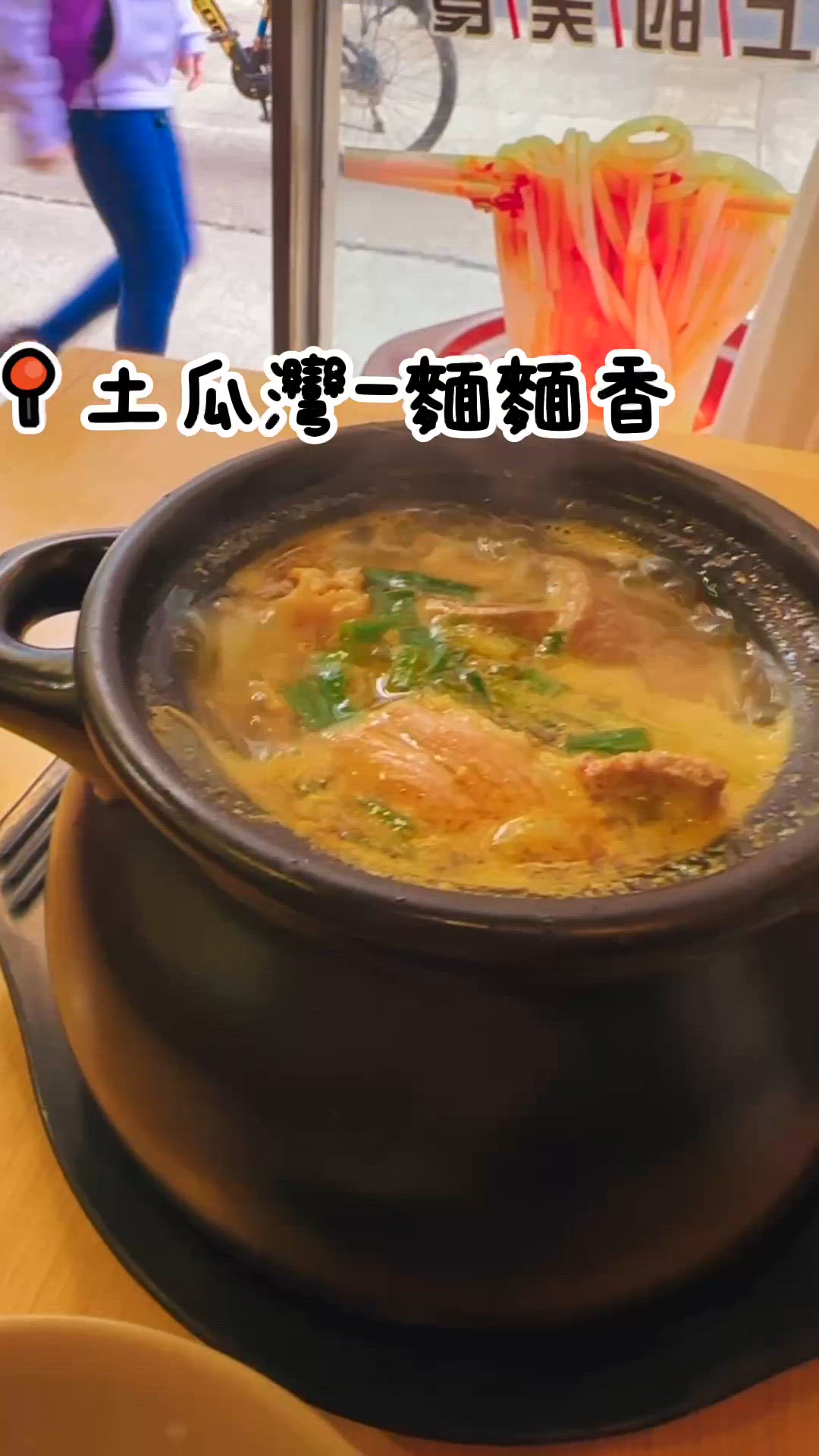 土瓜灣麵麵香罐罐米線🤤！暖笠笠！🍜