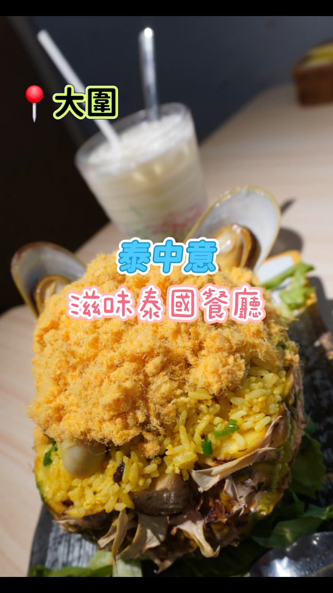 泰國嘢食到癲！大圍村屋隱藏美食🤤