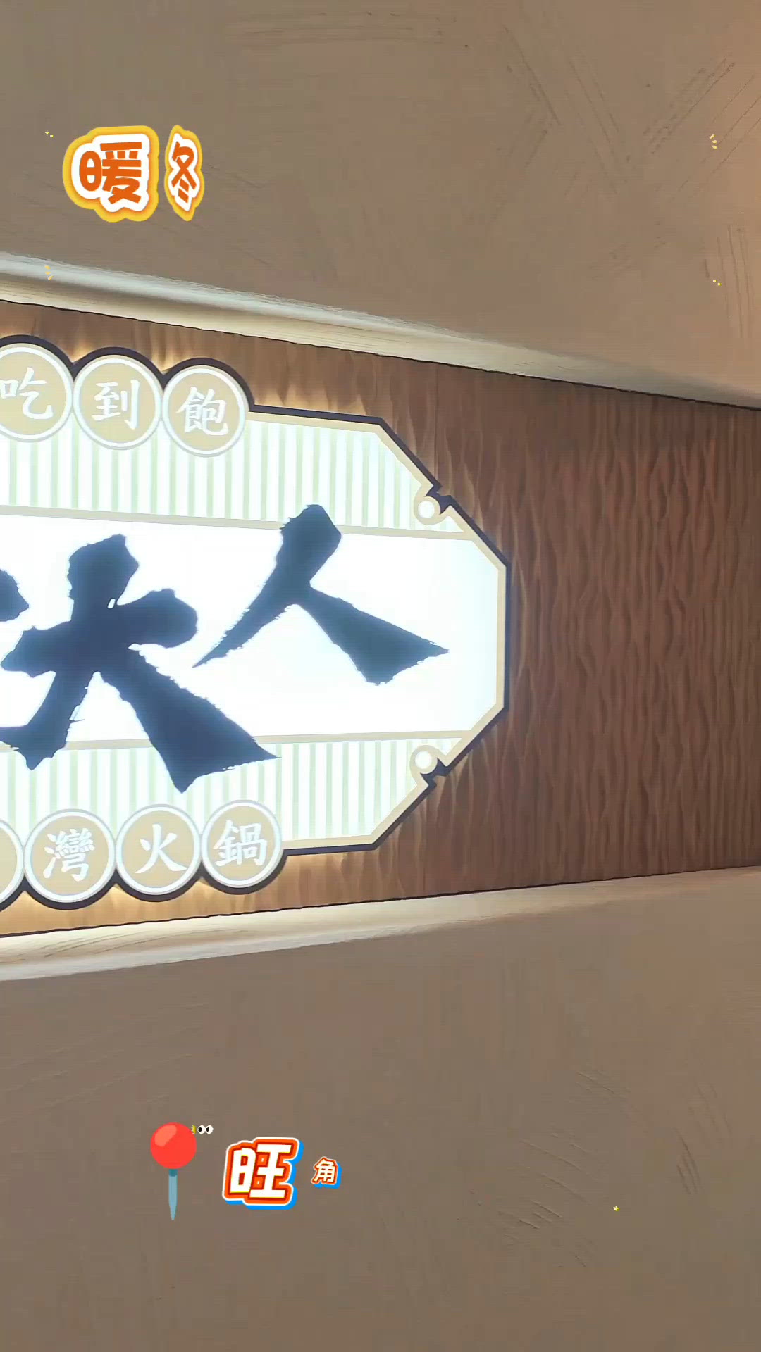 暖冬❄️滋補🇯🇵和牛🥩火鍋🍲放題