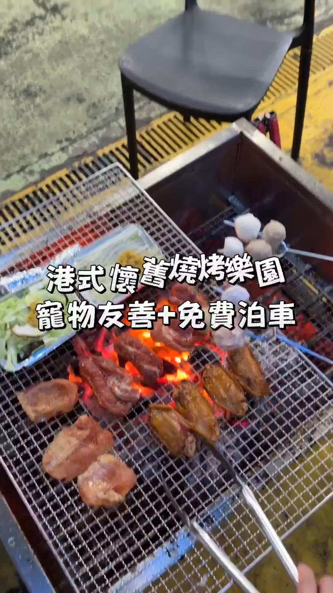 香港大型BBQ樂園｜任飲任食$180起｜寵物友善+免費泊車