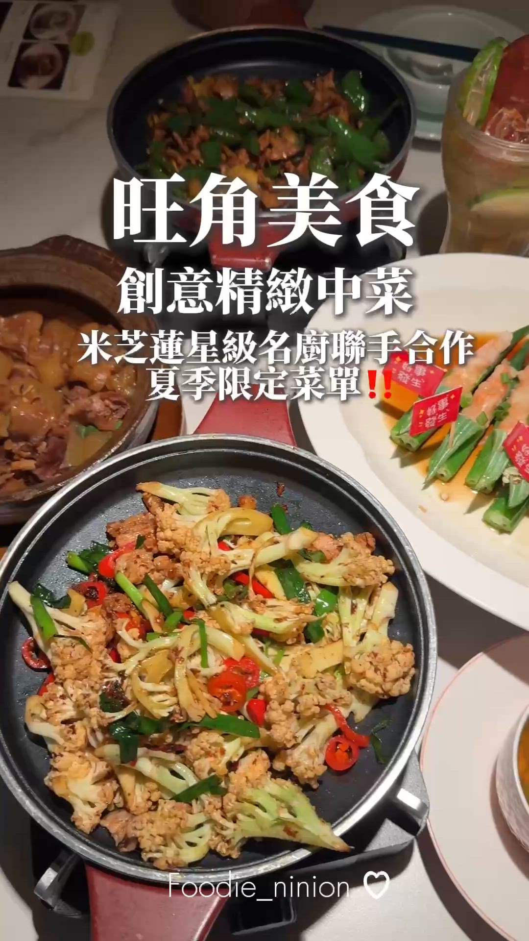 創意精緻中菜 米芝蓮星級名廚聯手合作夏季限定菜單‼️