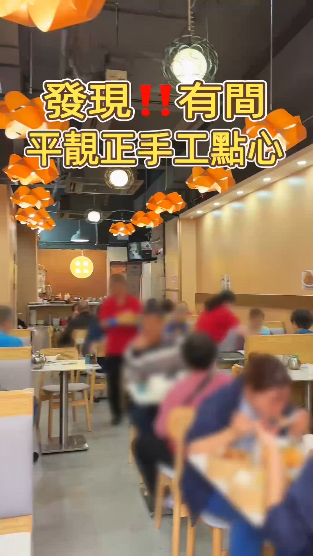 🎏係你未知🤪深水埗有間爆場手工點心店‼️