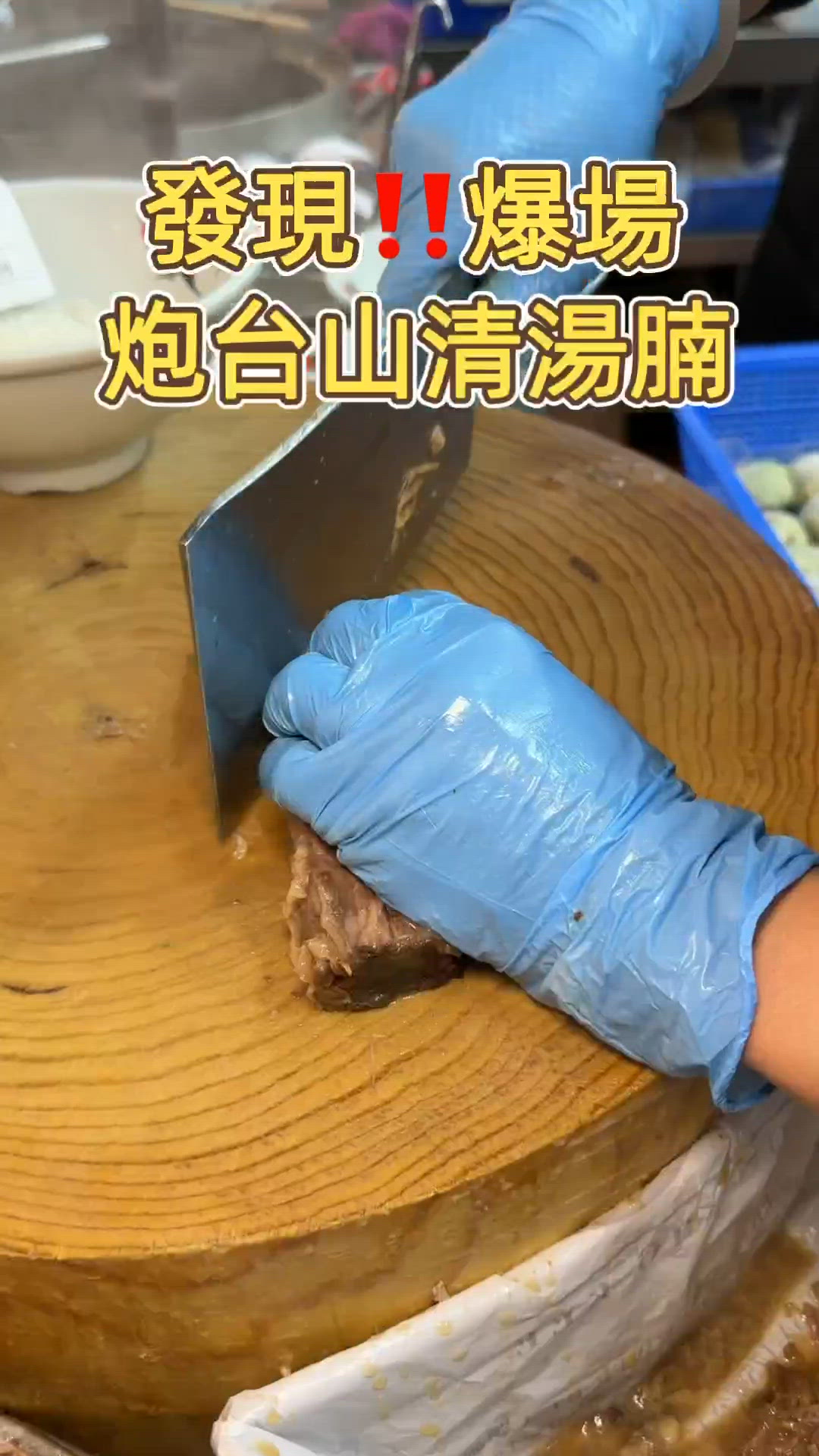 🎏嚟炮台山搵嘢食‼️今次食清湯腩🤩