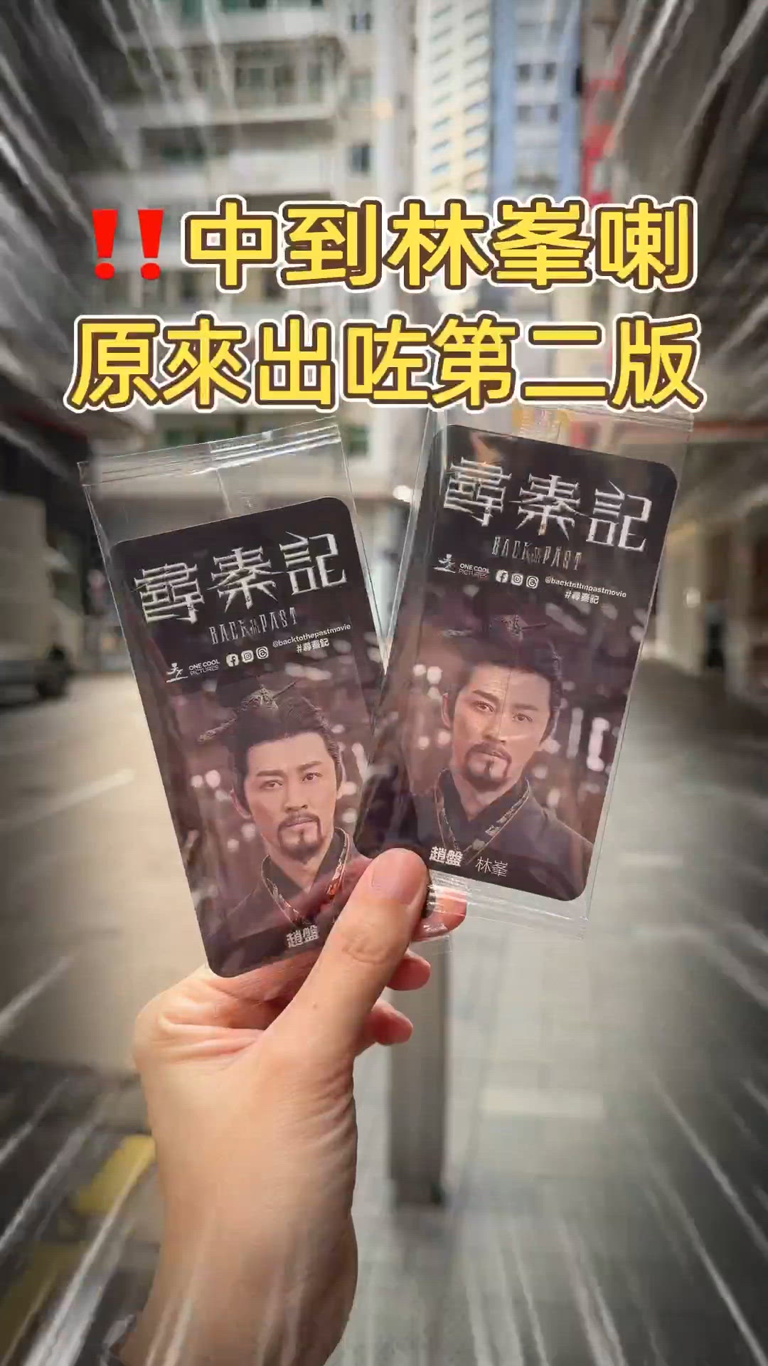 🎏【甘大滋 x 尋秦記】出第二版‼️今次有林峯啦🤩🤩