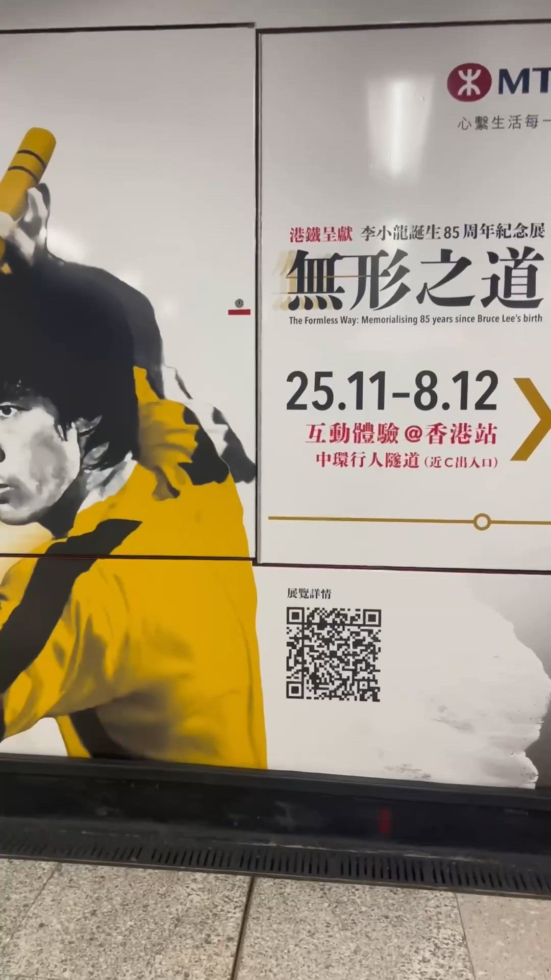 李小龍展覽地鐵見！功夫迷必去！ 🤩🚇