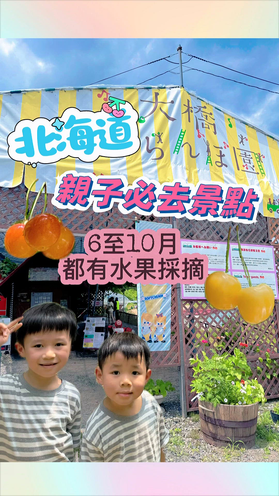 #北海道玩什麼 親子旅行 