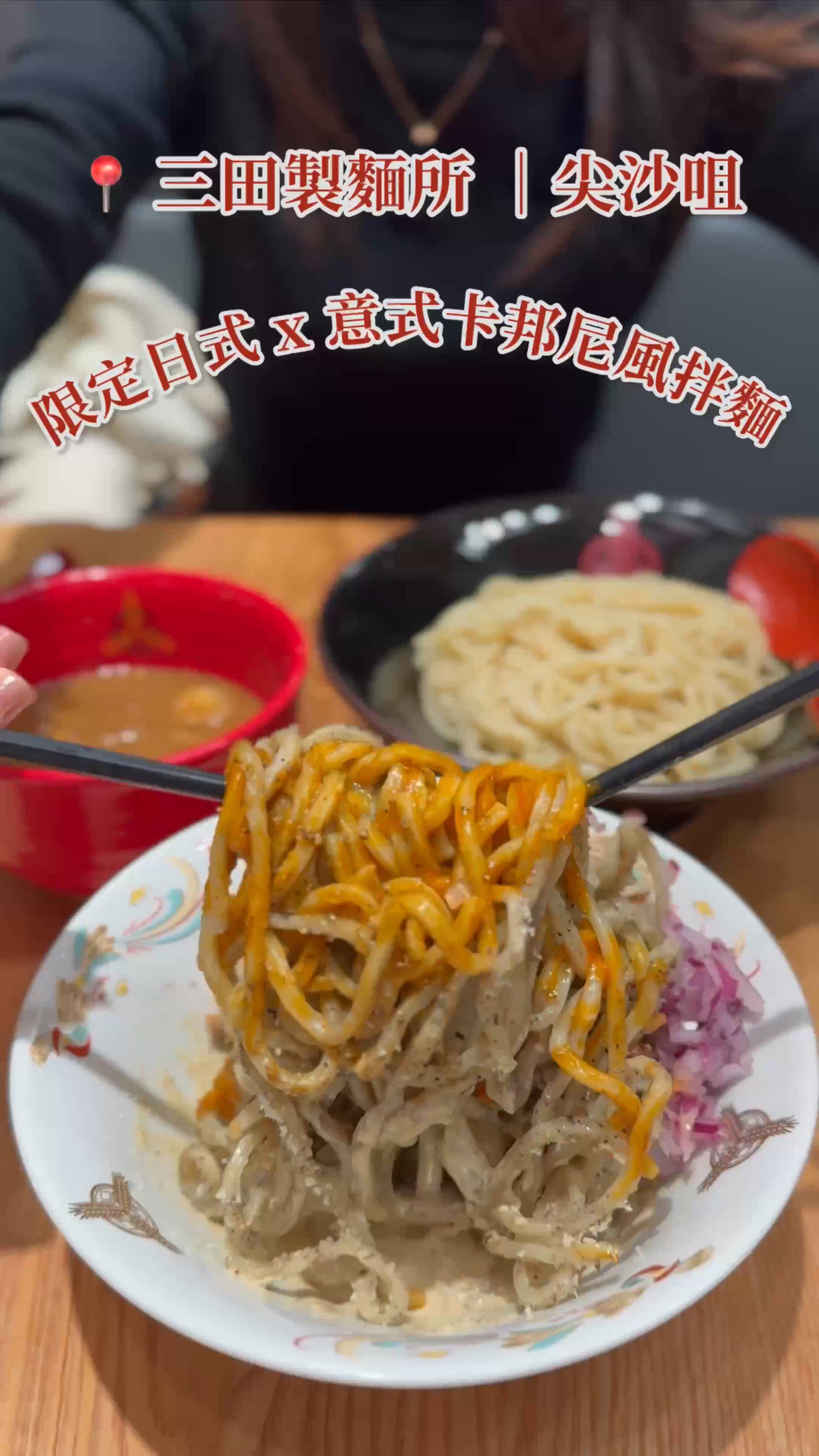 三田製麵所卡邦尼拌麵！🤩 撈麵控必試！🍜