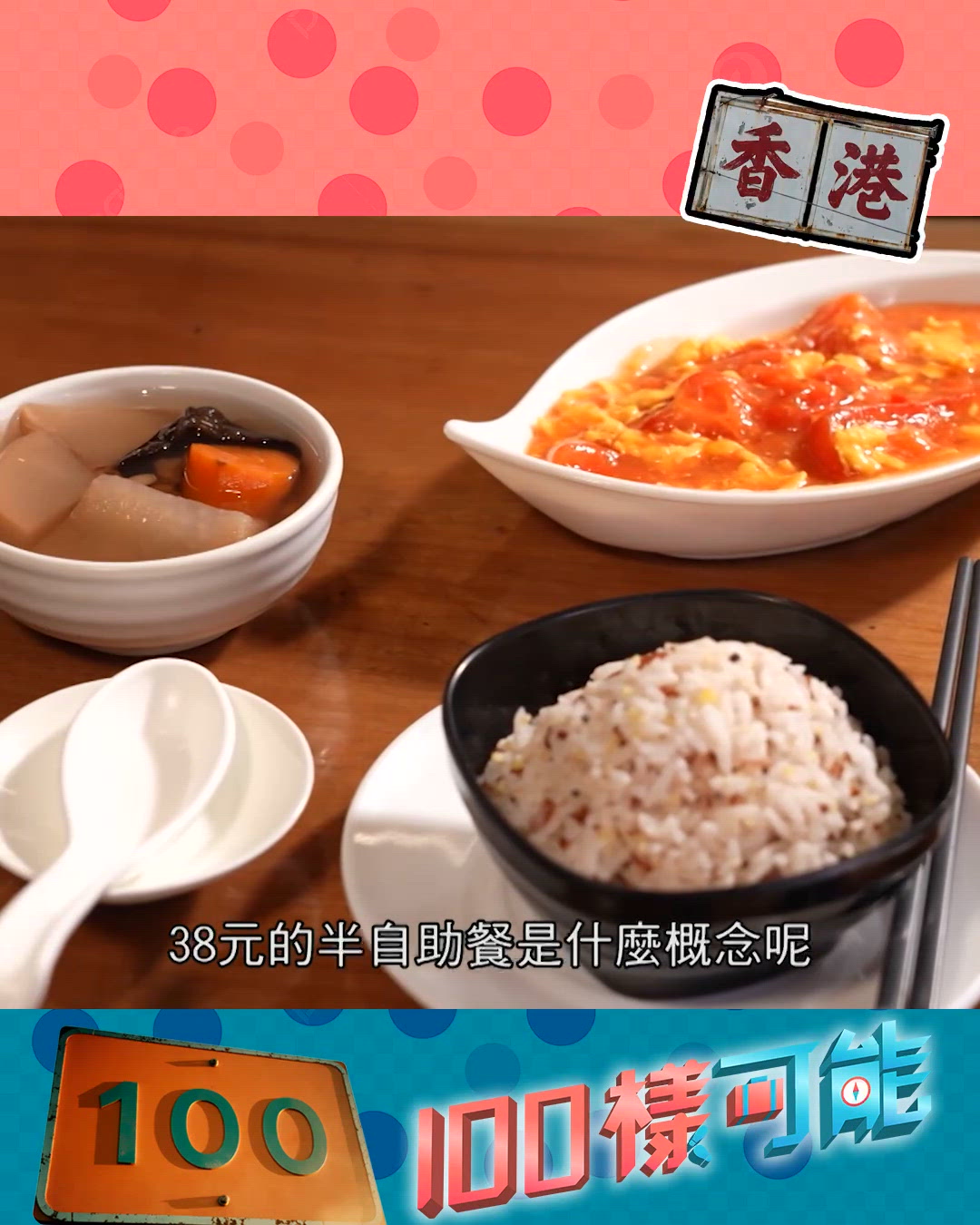 油麻地38蚊半自助餐係咩概念?