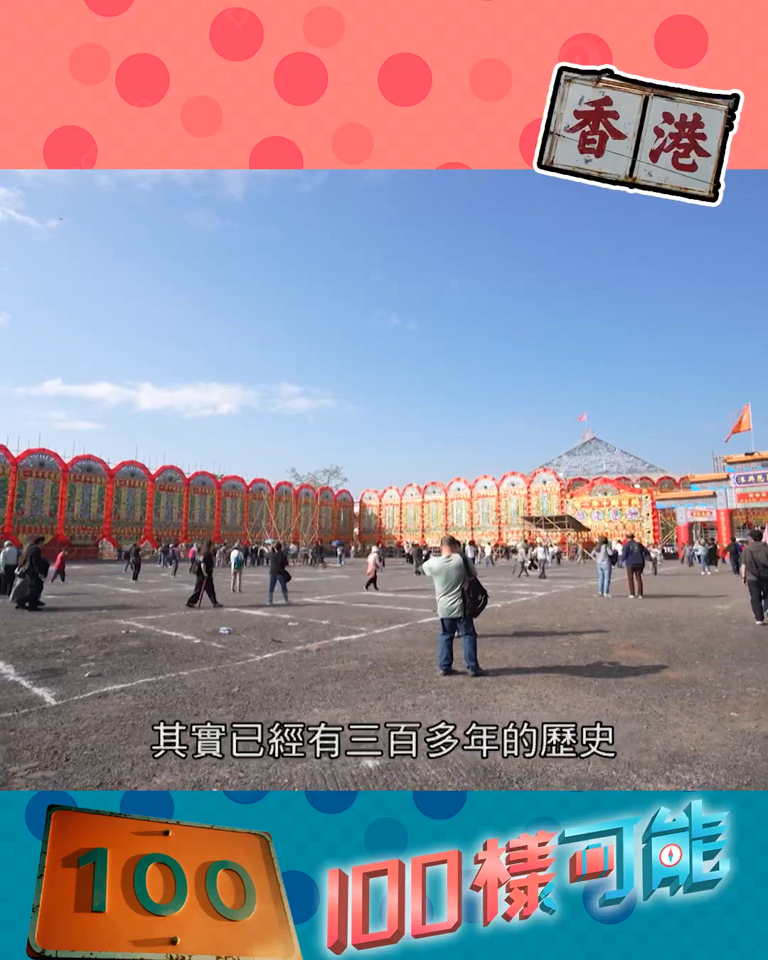 錦田鄉十年一屆酬恩建醮 臨時竹棚成為｢健力士世界紀錄｣