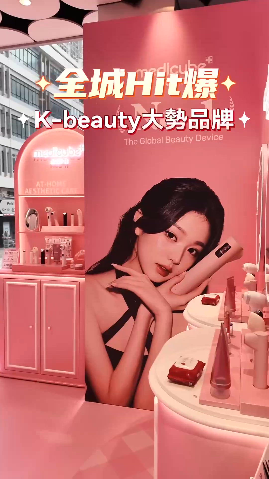 張員瑛都用！Medicube快閃店嚟啦！🤩