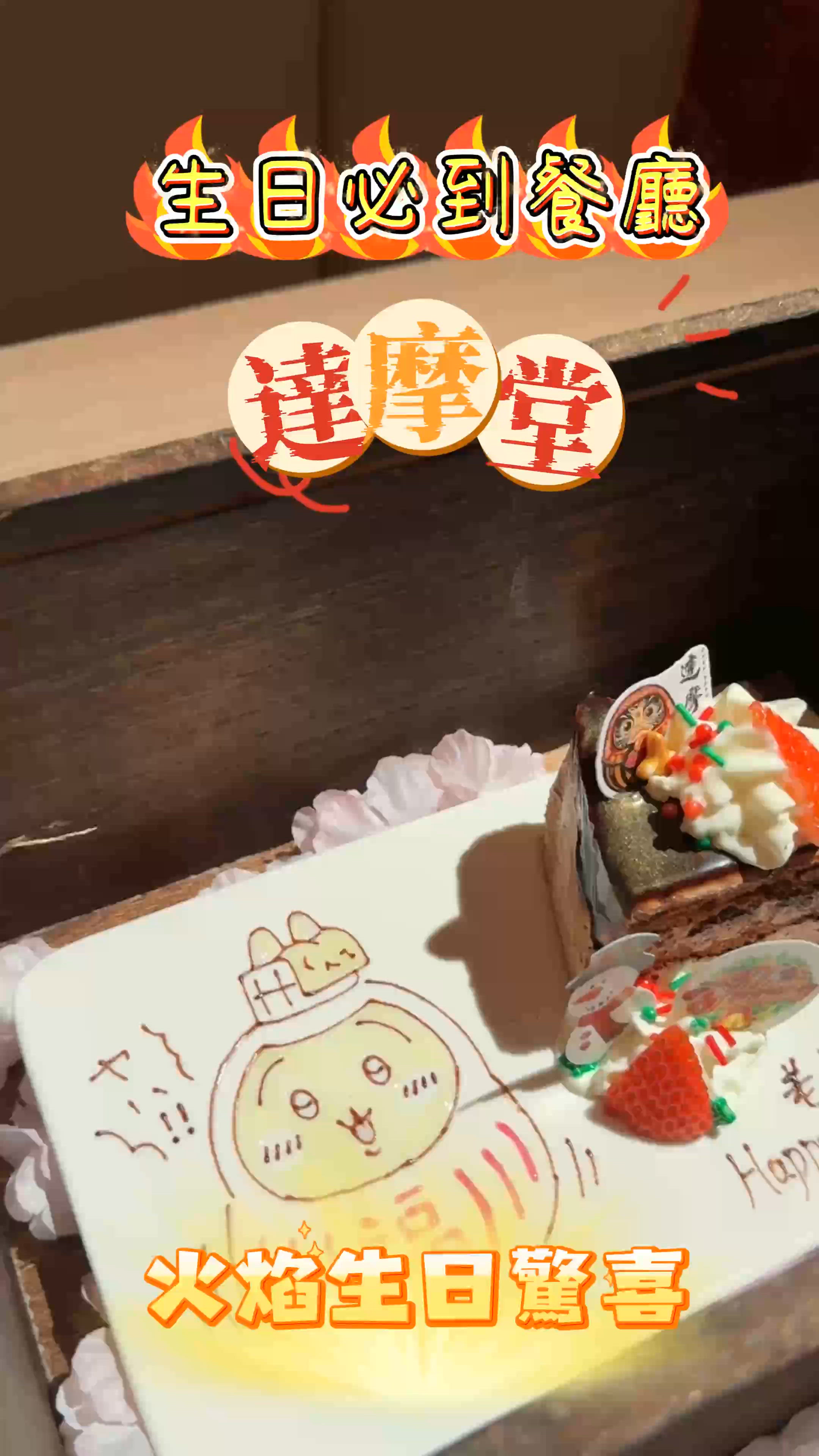 生日去邊好？達摩堂🇯🇵慶生！🥳