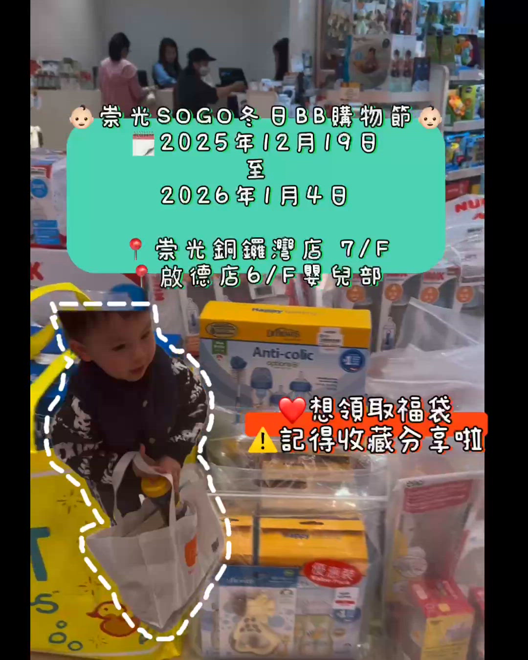 Sogo 冬日購物節勁抵買‼️ 登記即取福袋👶🏻