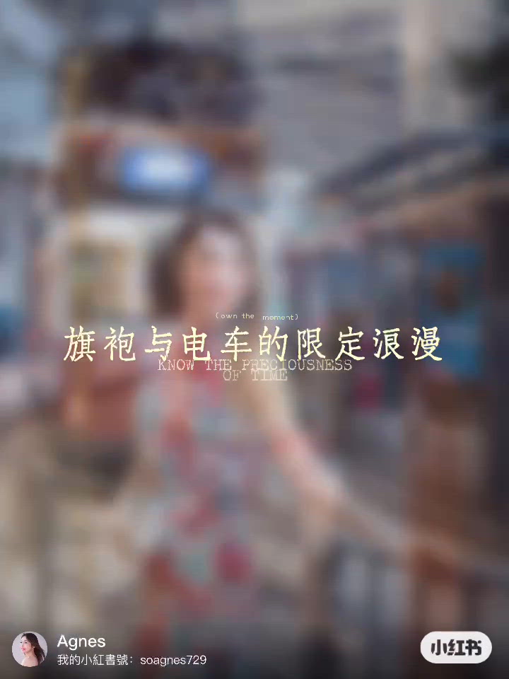 旗袍與電車的浪漫🤍