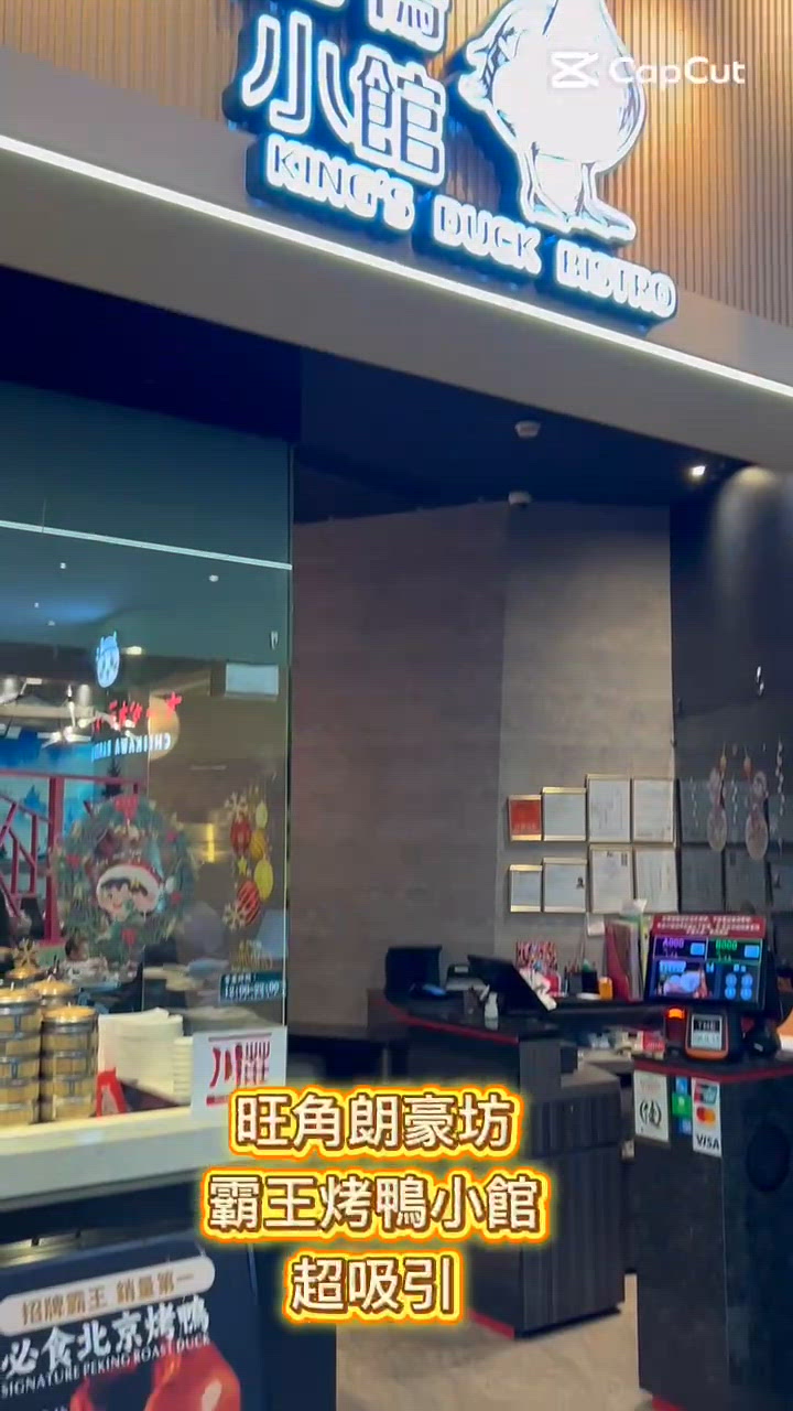 霸王 •烤鴨 •小館 