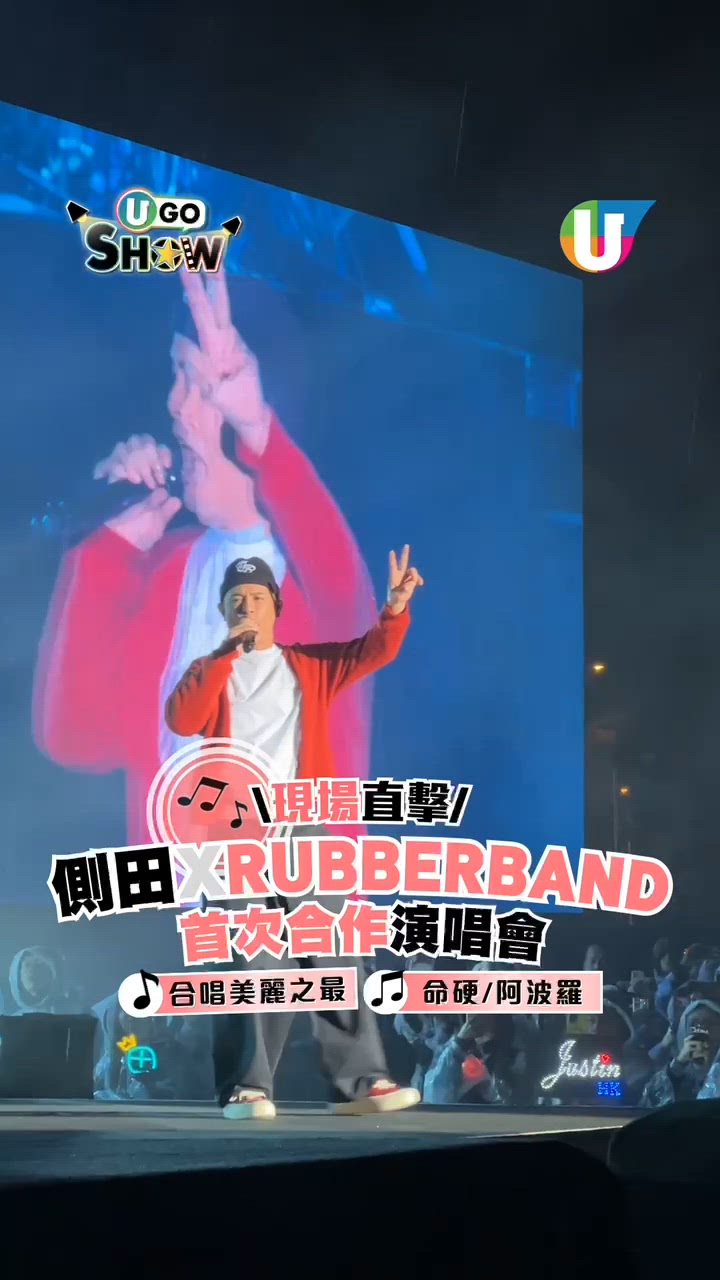 側田 X Rubberband首度開騷😍現場直擊