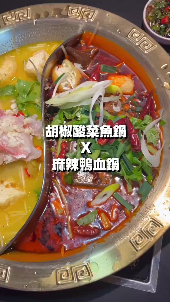 🇭🇰特色宮廷風火鍋 必食胡椒酸菜魚鍋同奶凍‼️
