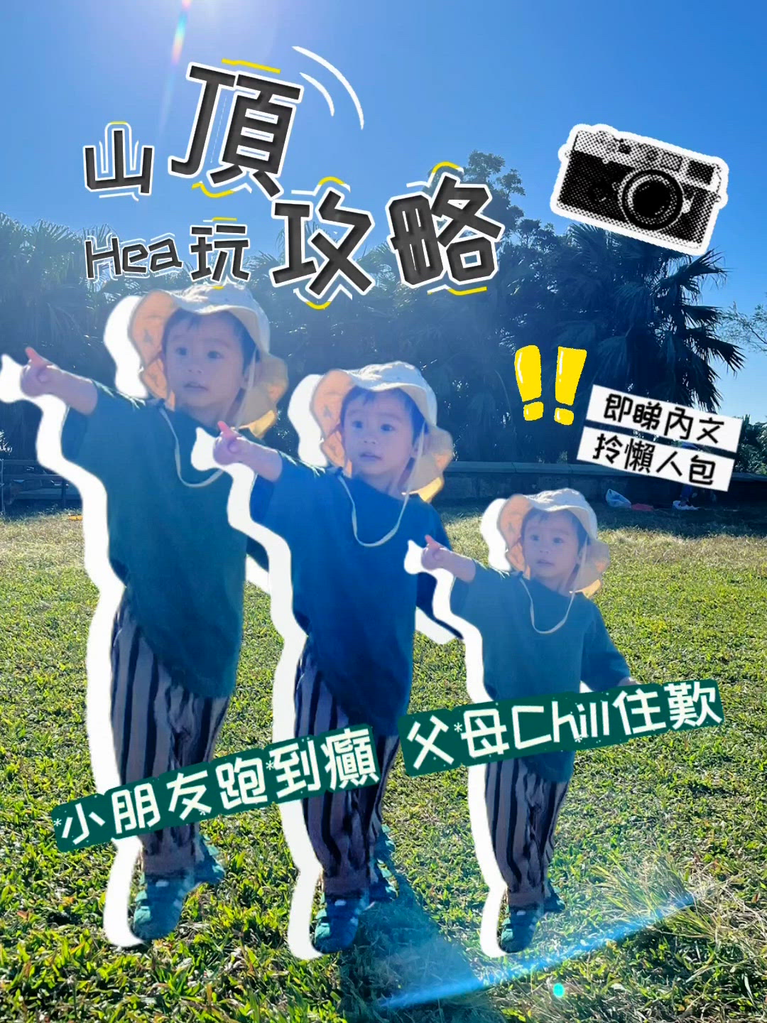 山頂公園周末親子遊懶人包🙌🏻