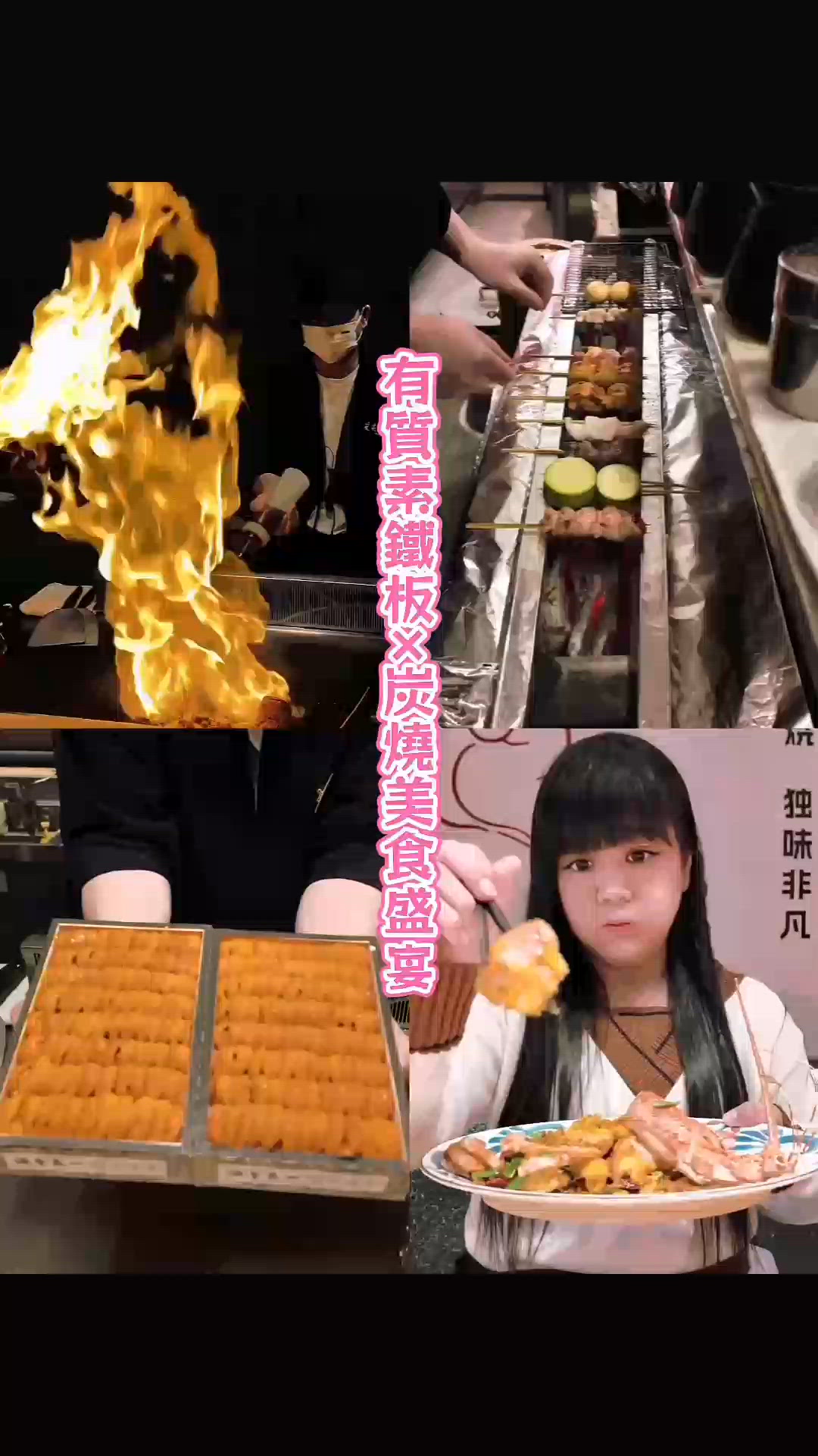 席前製作美食，同時間享受到鐵板、炭燒及居酒屋食物。