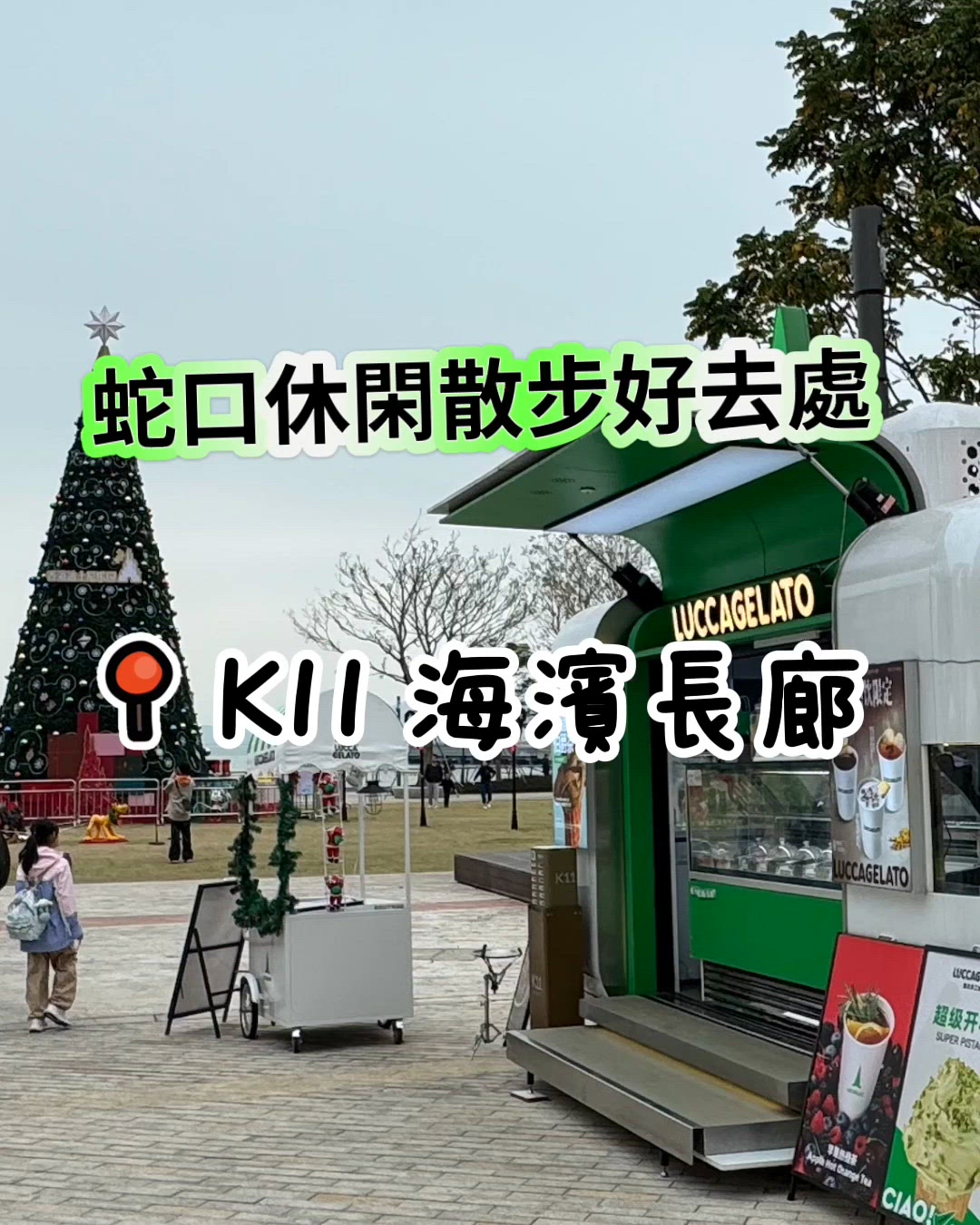 📍 K11 ECOAST 海濱長廊