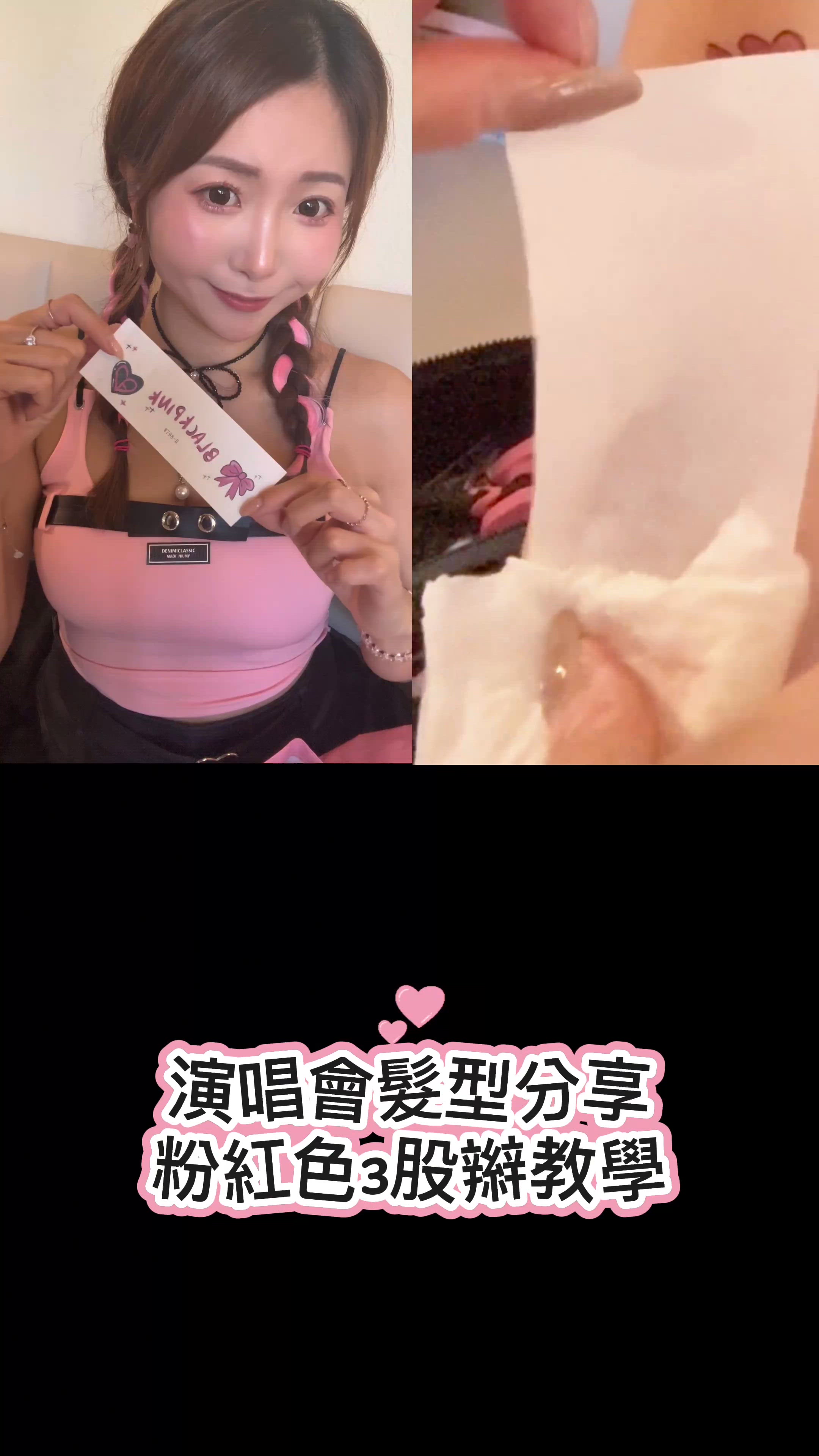 用粉紅色髮片簡單打造好看又出片的演唱會髮型✨💕