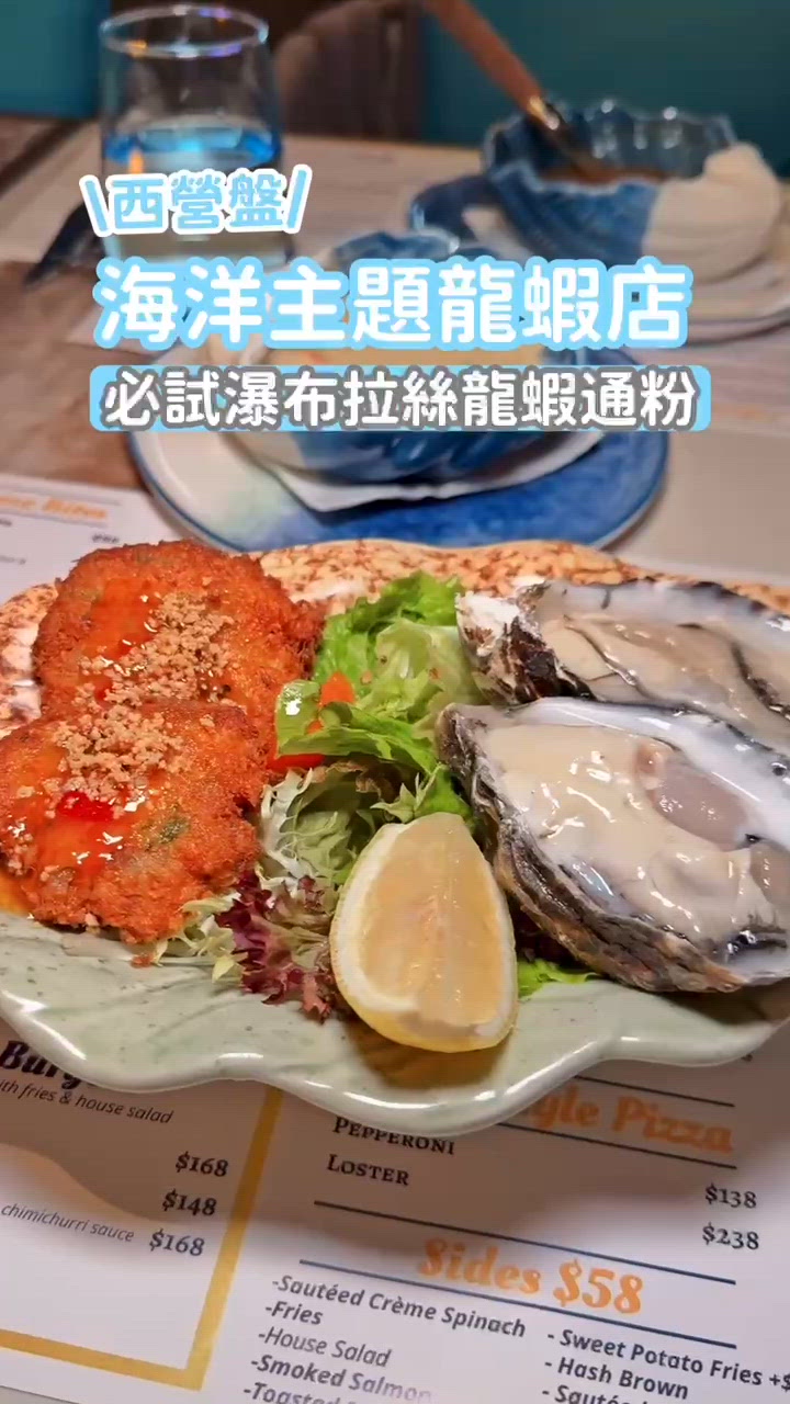 西營盤海洋主題龍蝦店🦞