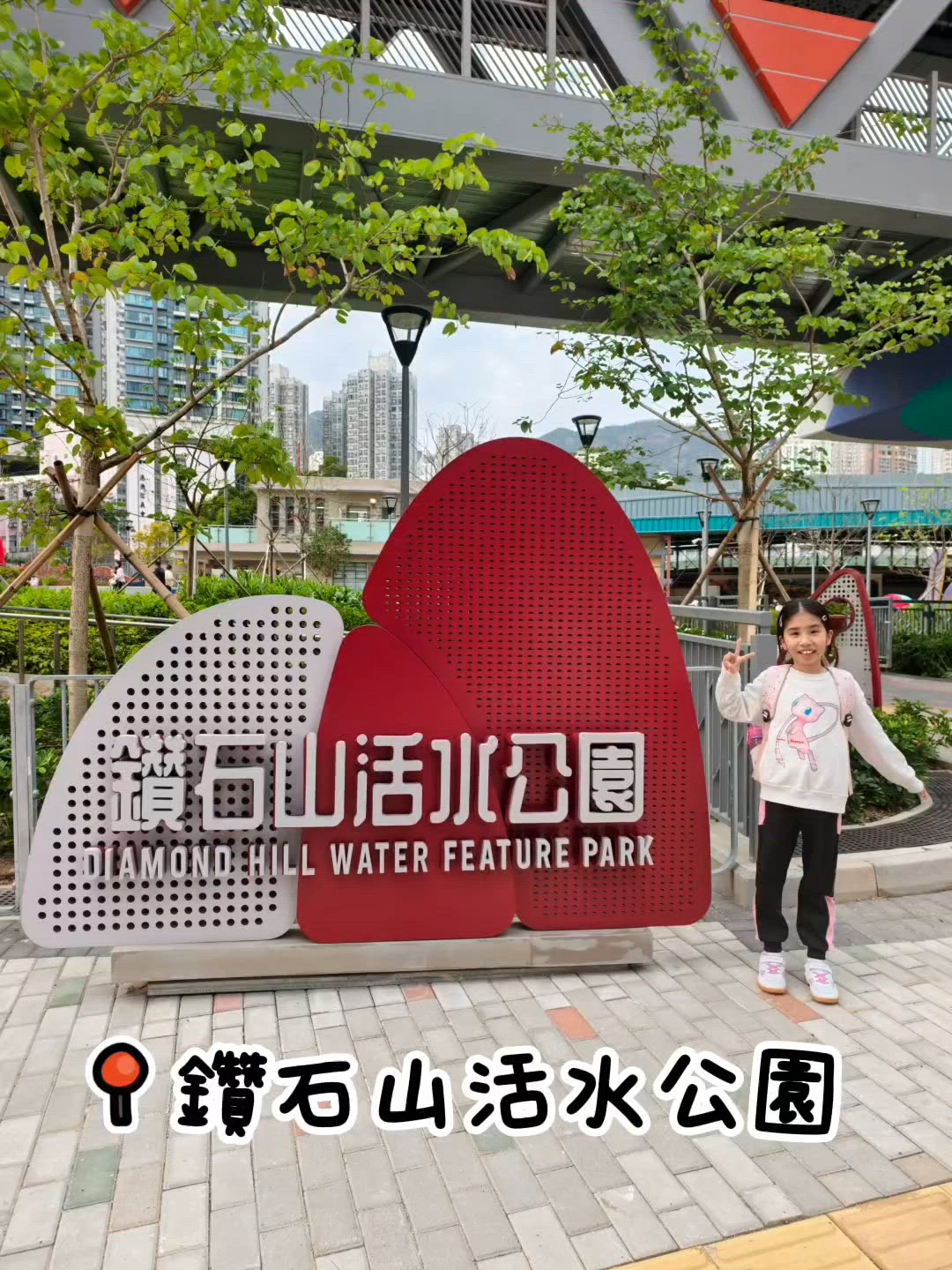 鑽石山活水公園🤩結合歷史文化的公園