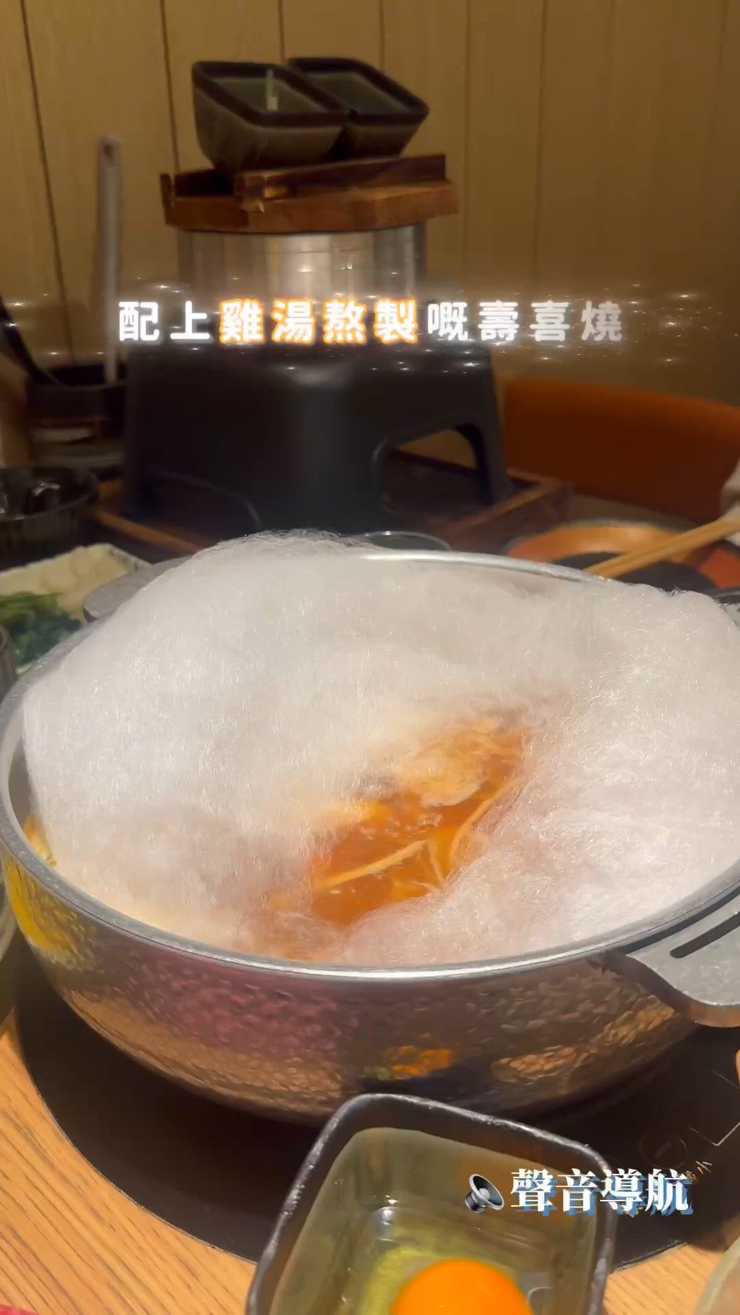 8小時熬製不一般的壽喜燒湯底✨