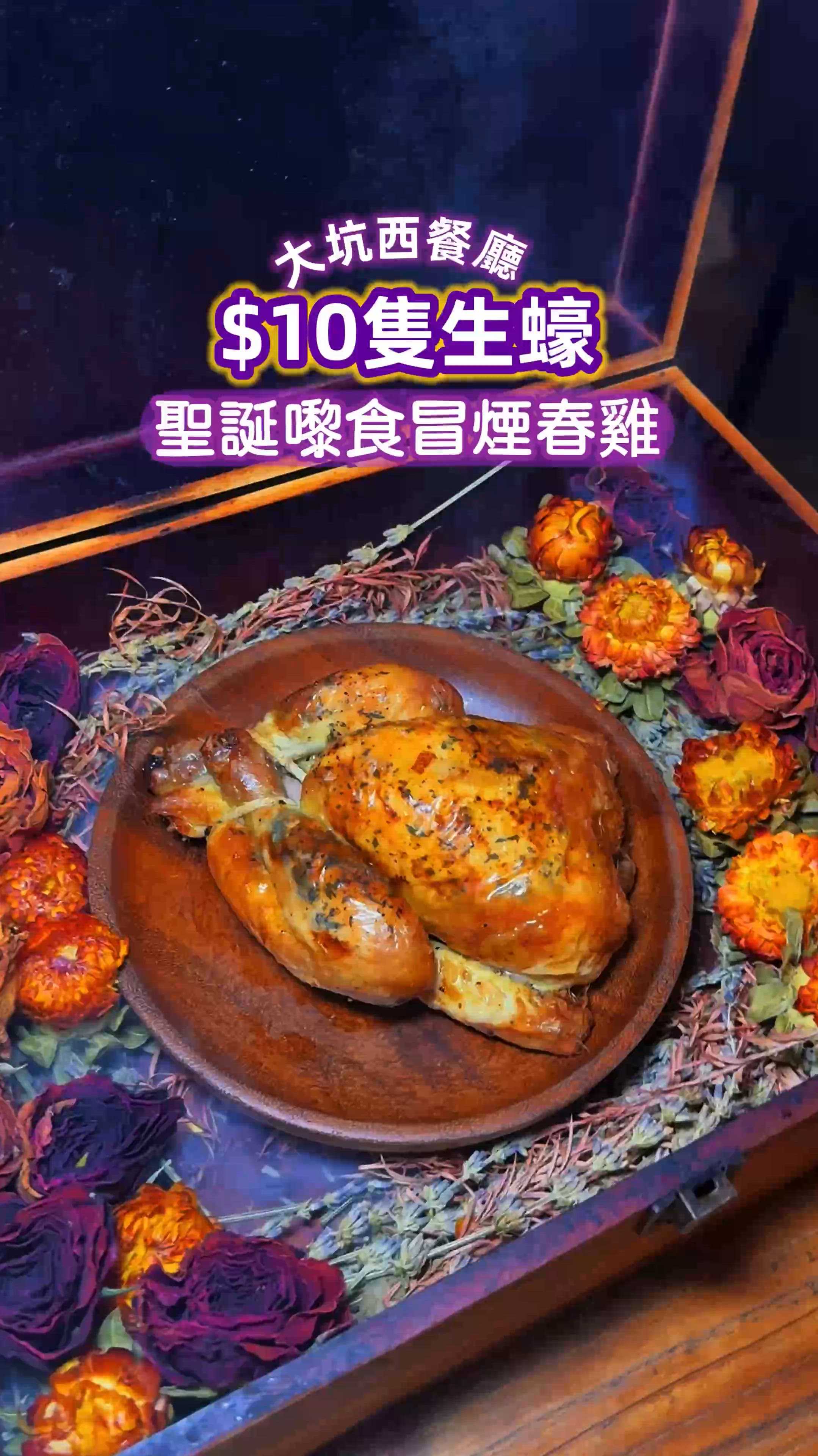 《大坑$10生蠔🦪聖誕嚟食冒煙春雞️‍🔥》