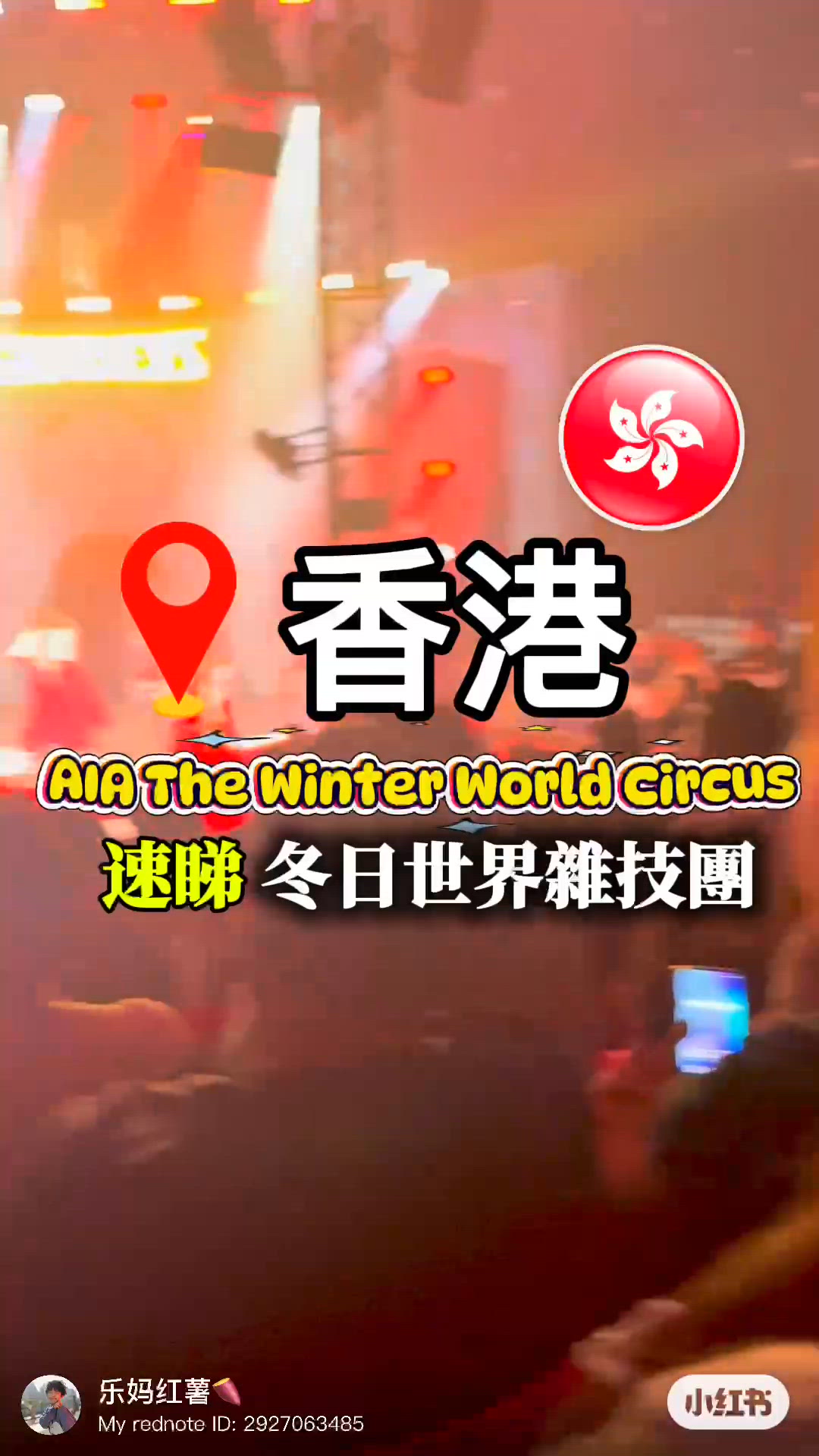 AIA冬日世界雜技團準備好為大家表演啦