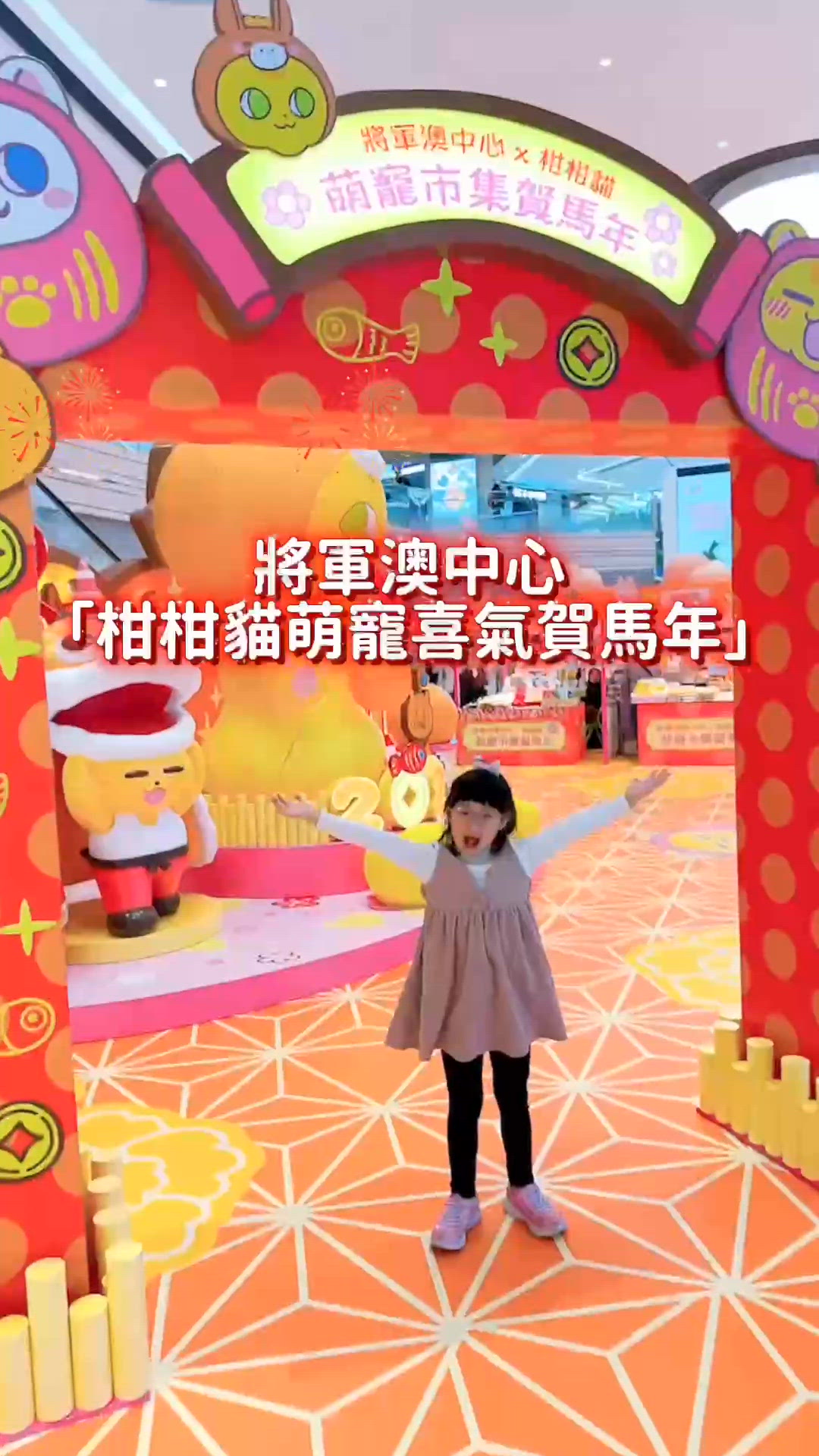 柑柑貓將軍澳中心同你賀新春！🐶🧧