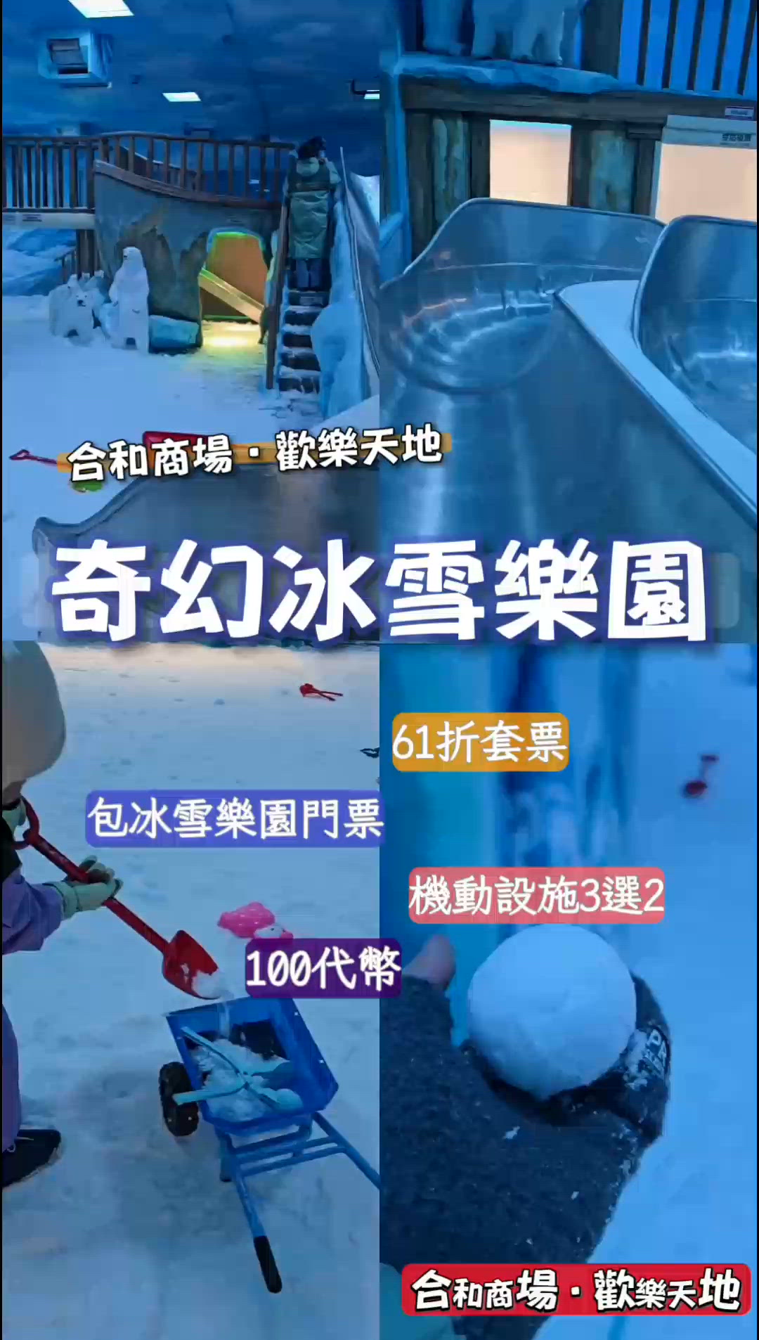 合和商場歡樂天地：奇幻冰雪樂園❄️