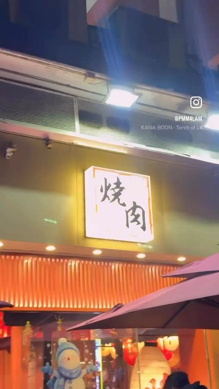 隱世高質燒肉店推介˖ ࣪⊹ / | U Community 社群平台