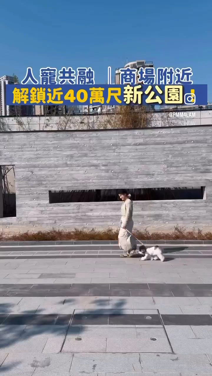 〻解鎖最新人寵好去處 | 將軍澳南公園⸝⋆⸝⋆
