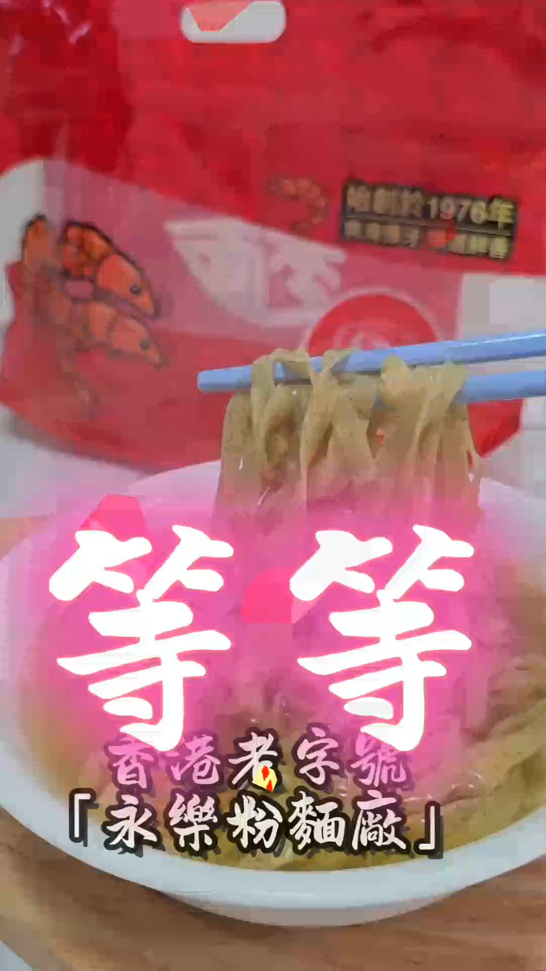 誰說永樂只得招牌麵？