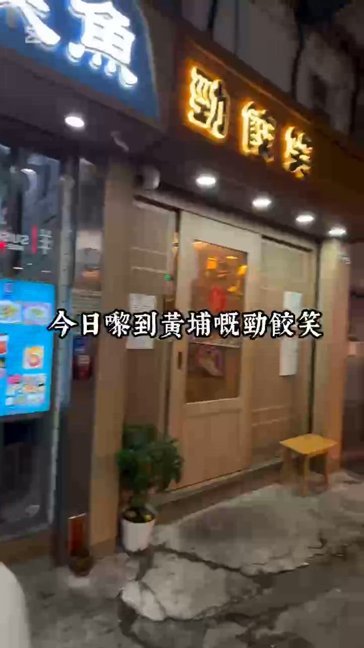 黃埔餃子店實測 🥟😋