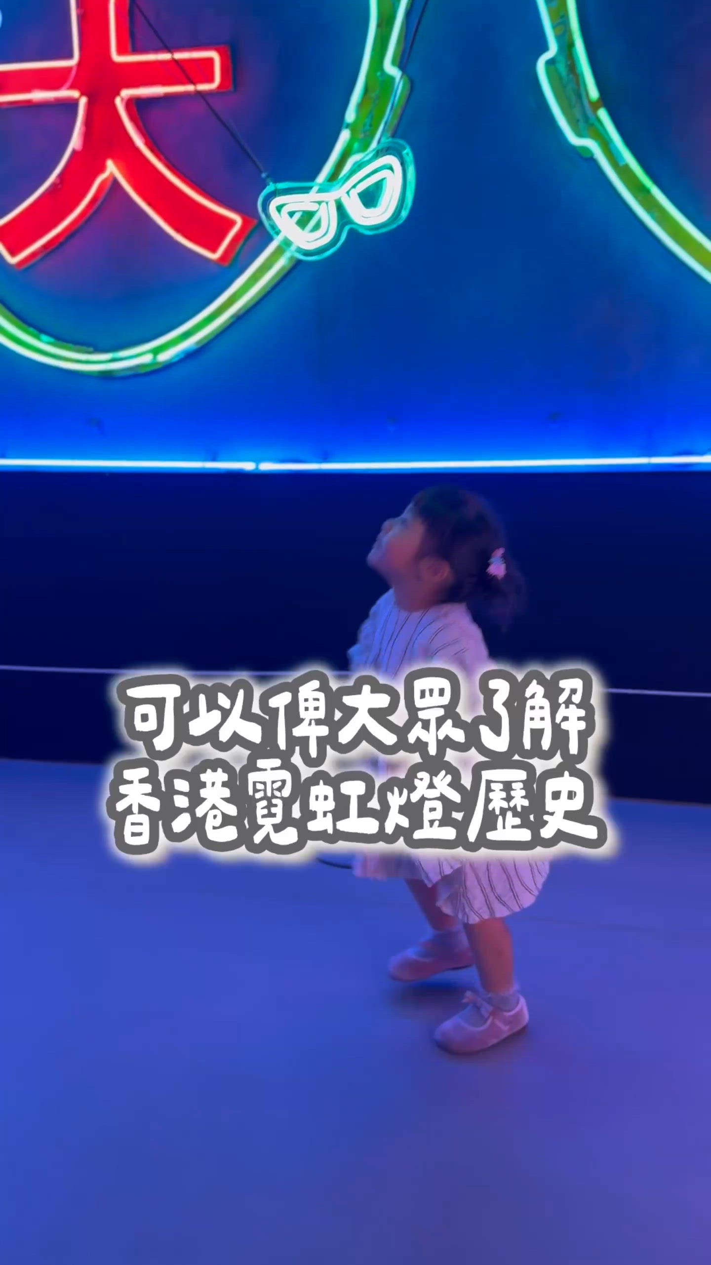 霓虹燈展覽！集體回憶重現！✨