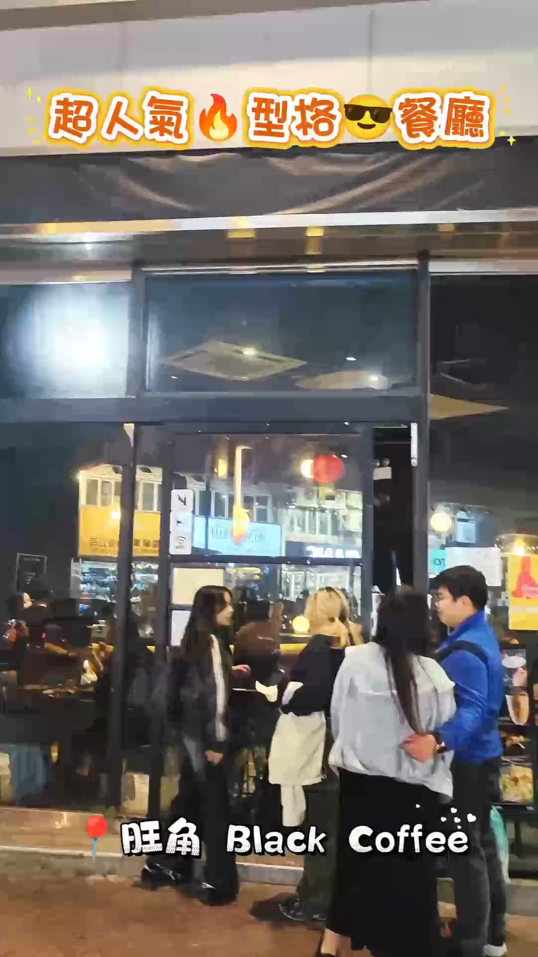 超人氣🔥型格😎餐廳