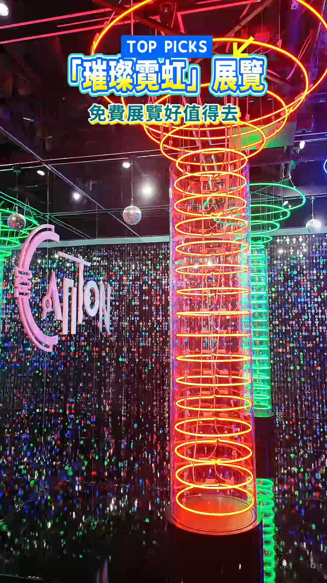 香港免費「璀璨霓虹」展覽