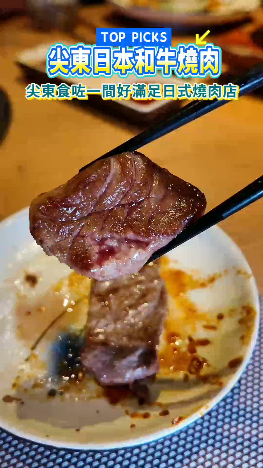 尖東高質和牛燒肉