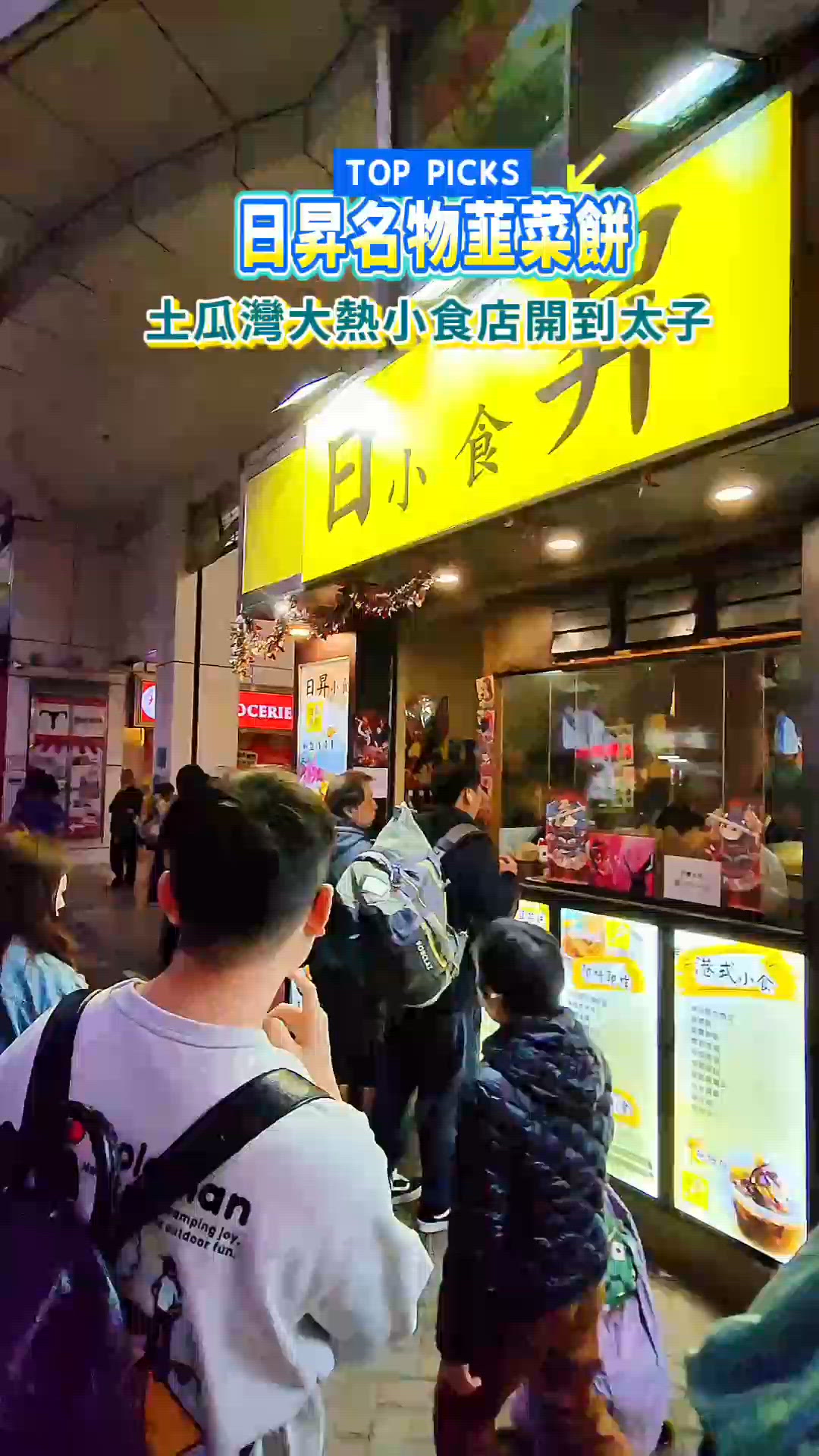 太子新開必食韮菜餅❤️