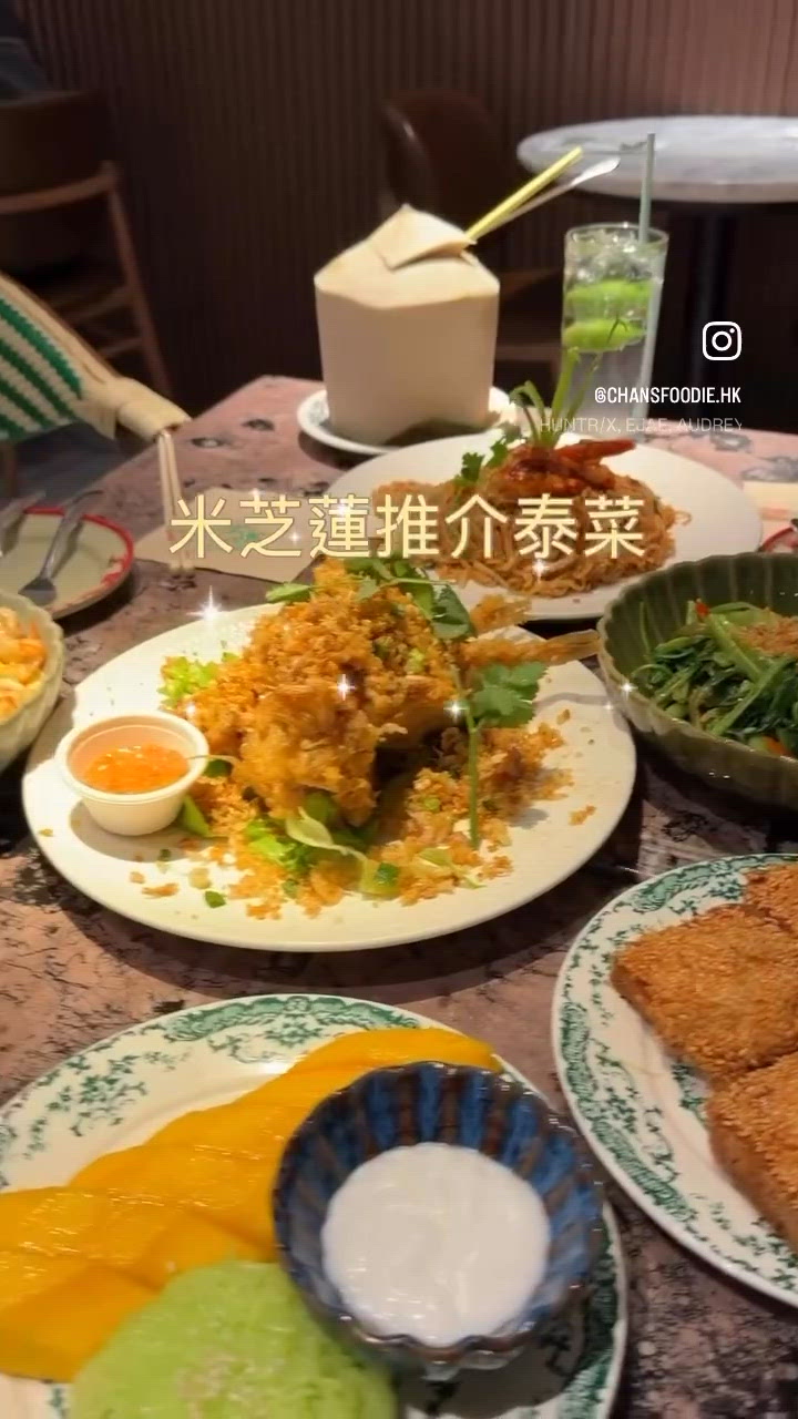 泰菜海景🌟米芝蓮推介！🤤