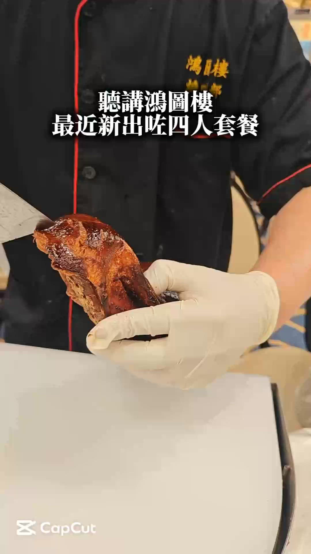 鴻圖樓片皮鴨🤤！即場片鴨超正！🦆