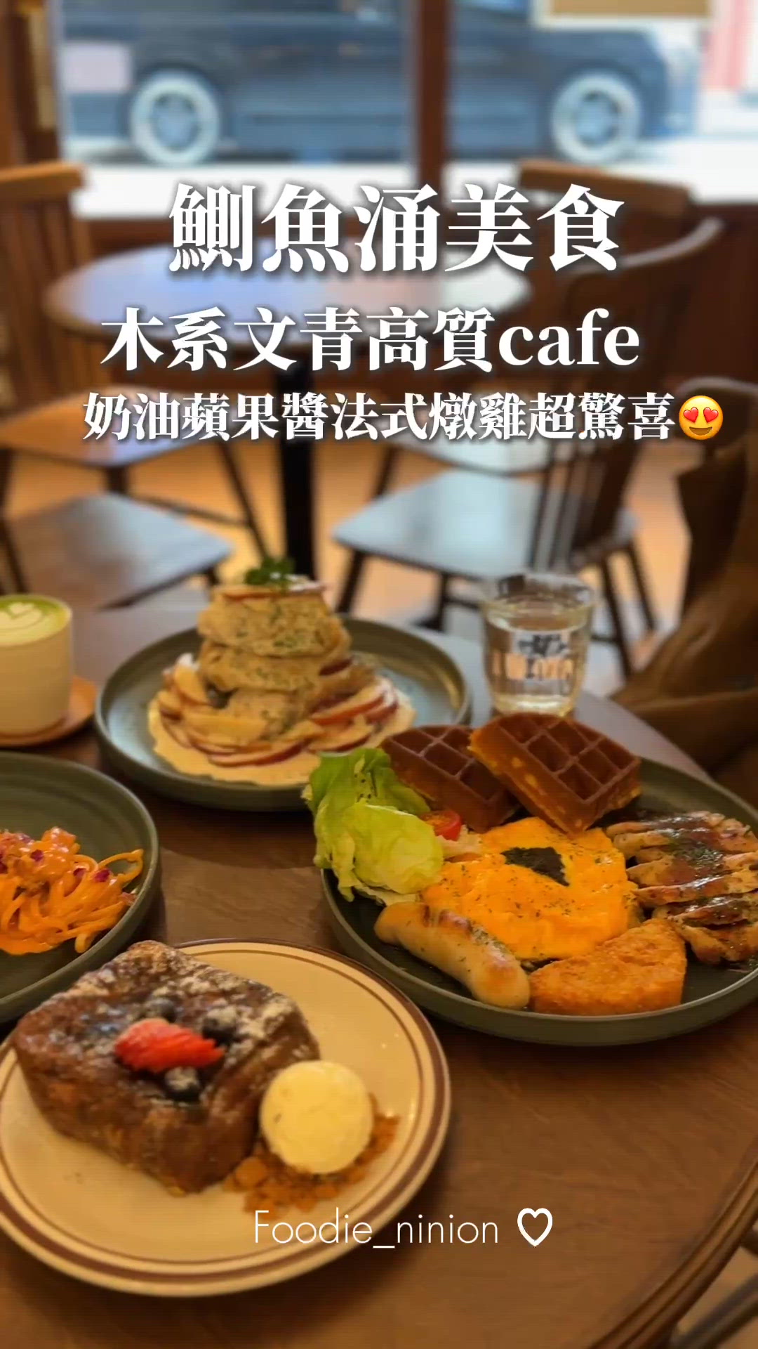 木系文青高質cafe 奶油蘋果醬法式燉雞超驚喜😍