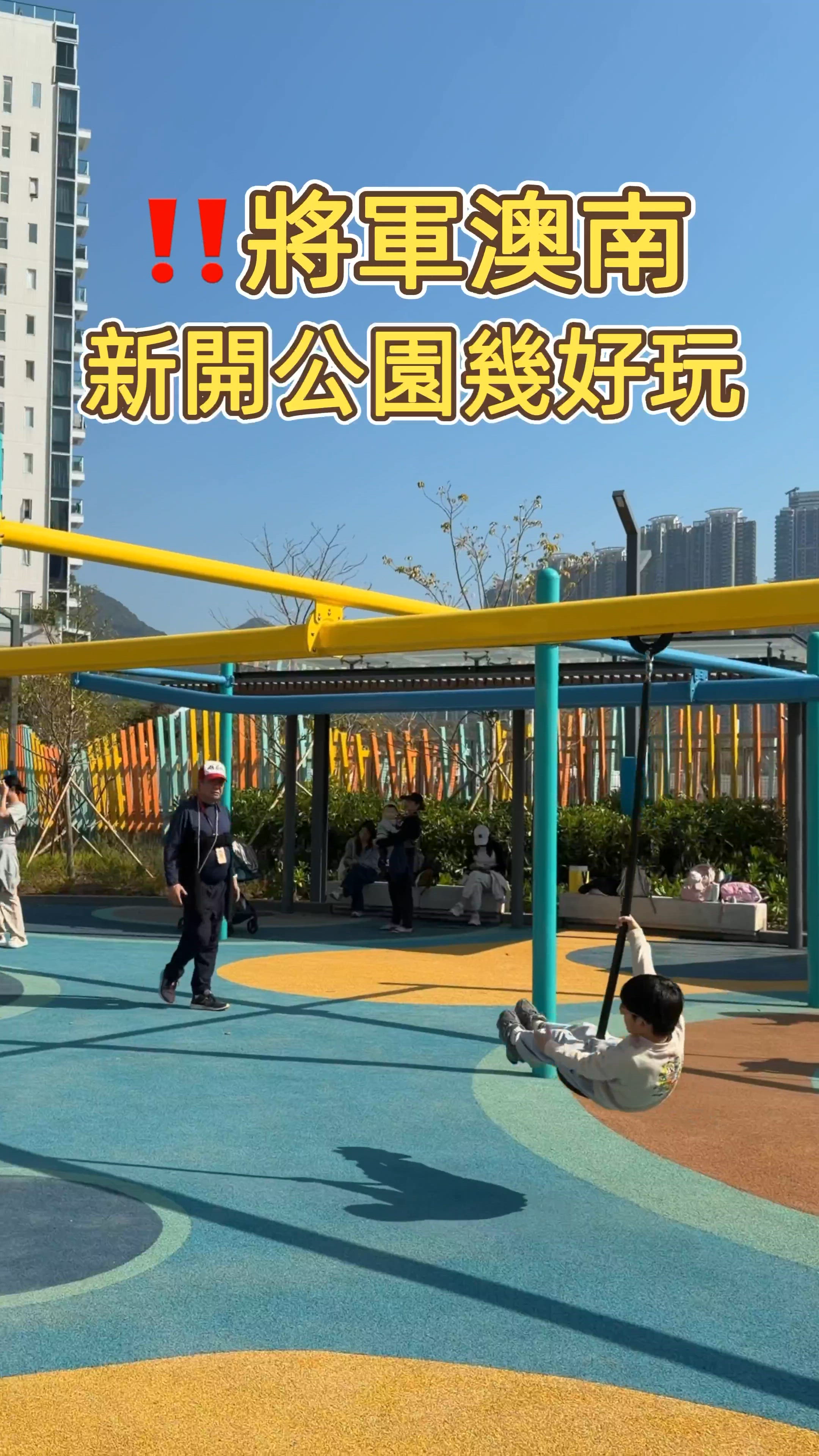 🎏將軍澳南公園‼️15/1終於全部開放喇🤩🤩