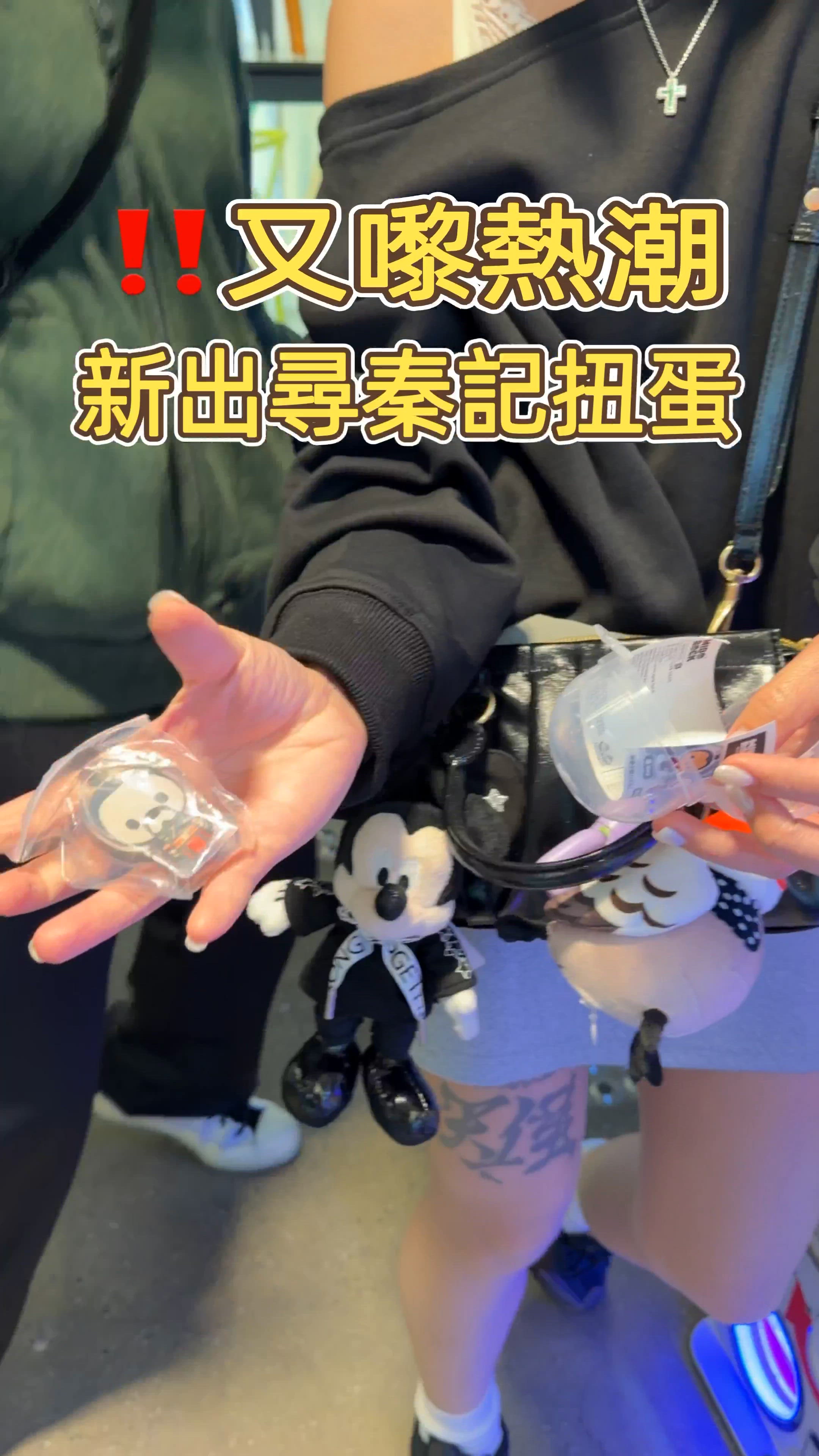 又有新熱潮‼️今次出埋尋秦記扭蛋喇🤩🤩