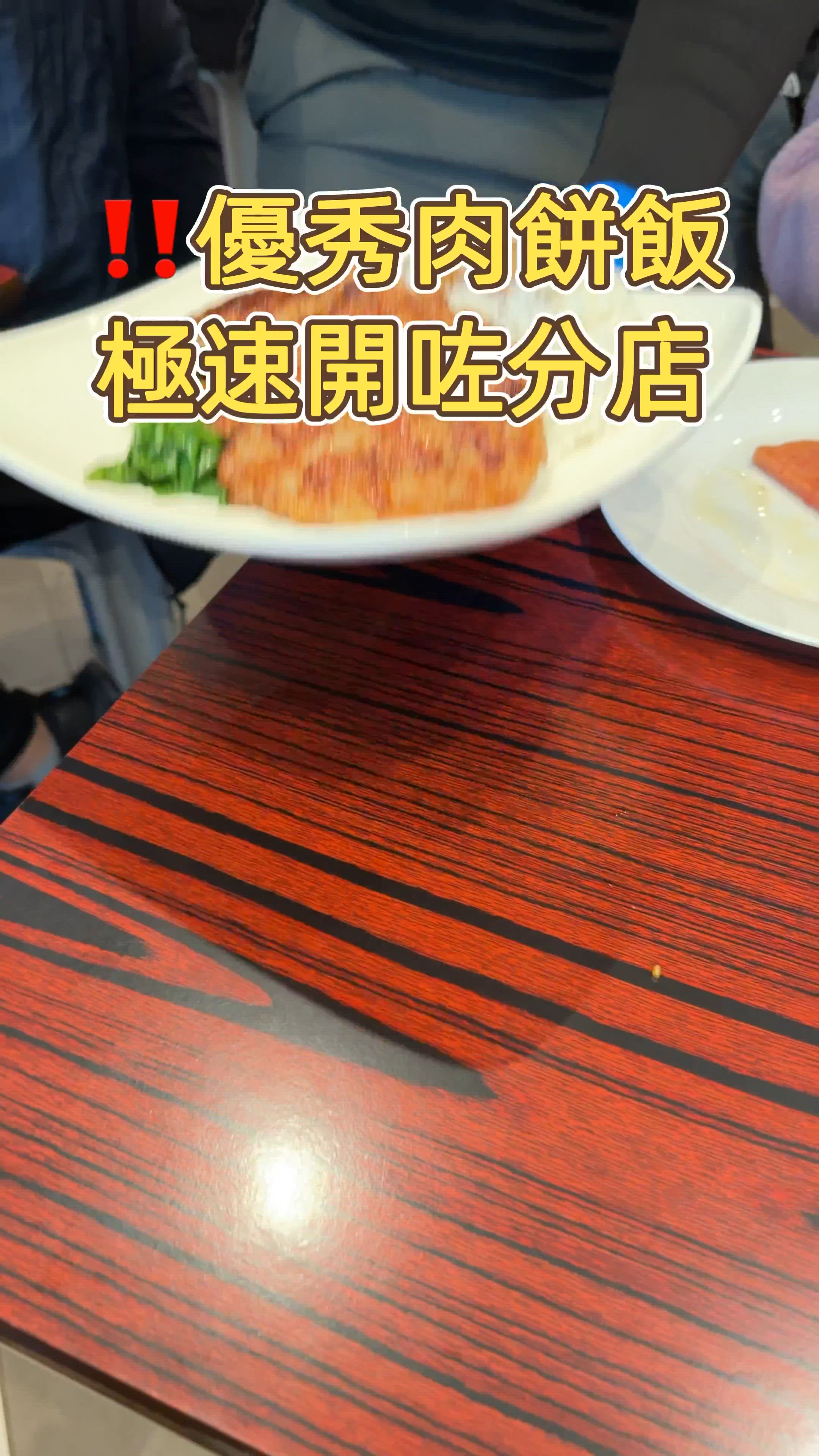 🎏嘩全亞洲最優秀肉餅飯‼️元朗開新分店呀🤪🤪