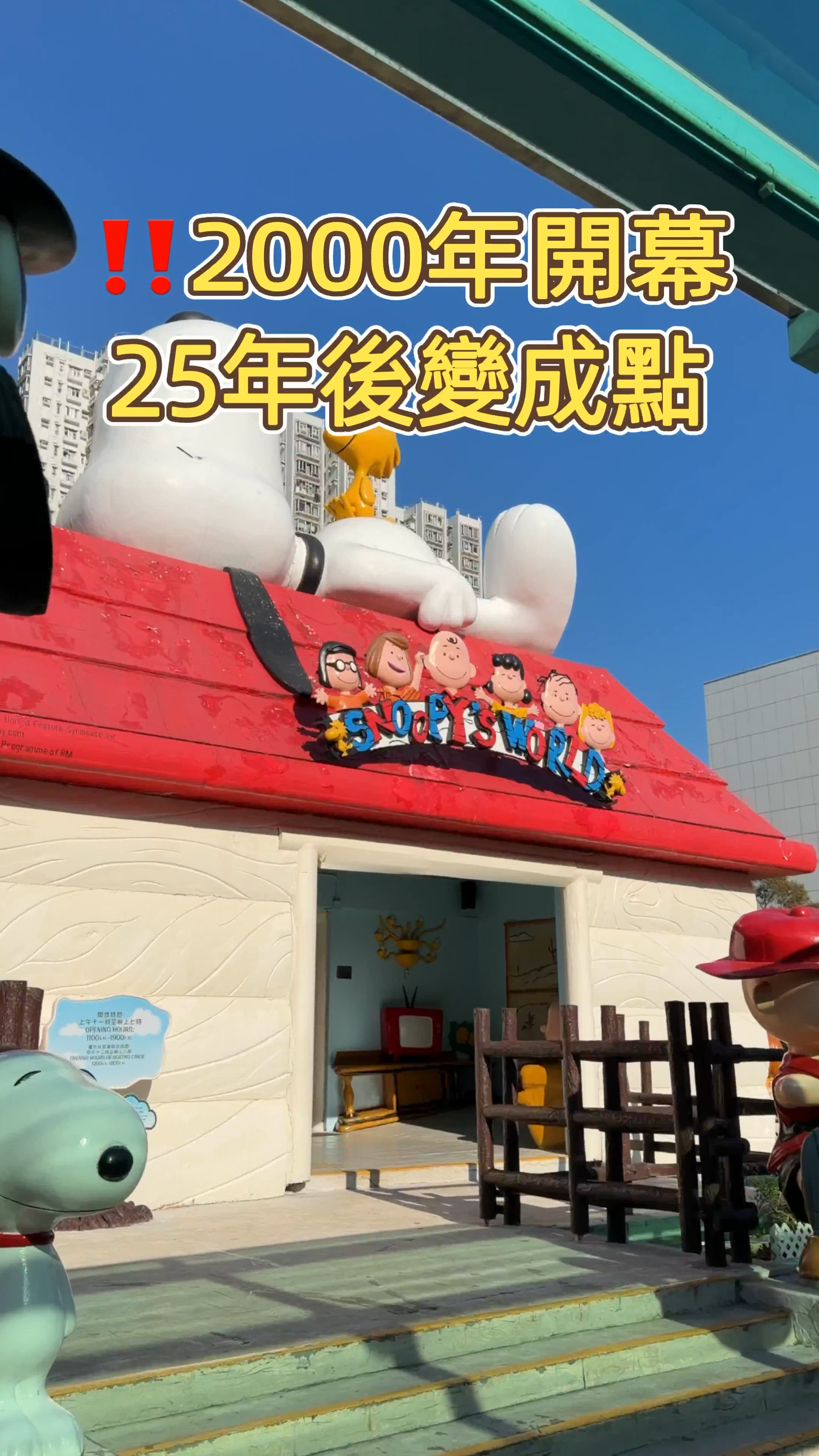 經過25年洗禮‼️史諾比開心世界依家變成點🥹